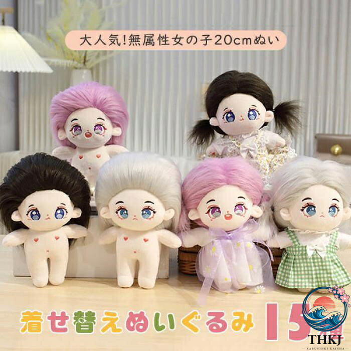 【全品2点で5%OFF】ぬいぐるみ ぬい活 着せ替えぬいぐるみ 20cm 女の子 ぬい 本体 コットンドール 綿の人形 ドール 推し活 ぬい活 無属性 中華ぬい 中国ぬい ボディ 基本体 誕生日 プレゼント ハロウィン クリスマス 孫 ギフト ds055x1x1x1