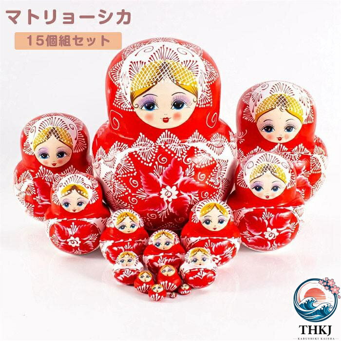 マトリョーシカ ロシア クリスマス 人形 民芸品 土産物 手作り人形 手描き オブジェ 15 個組 20cm インテリア 雑貨 洋風 ギフト プレゼント 北欧雑貨 伝統工芸 おもちゃ 飾り 誕生日 キッズ 子供 部屋 ハロウィン かわいい