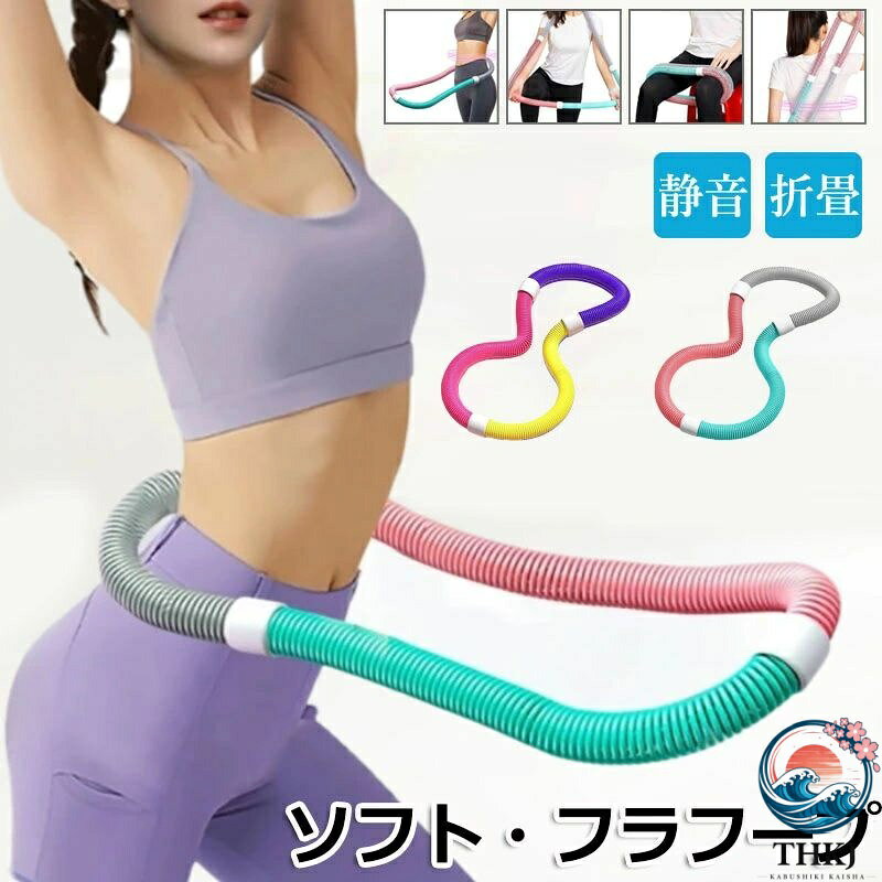 【商品番号】y759903 【カラー】A、B 【素材】PVCプラスチック（外層）、合金スプリング（内蔵） 【重量】約1kg(推奨体重：30~45kg)/1.2kg(推奨体重：40~60kg)/1.5kg(推奨体重：45~90kg)（誤差 ±0.02kg） 【太さ】約3.3cm 【円周】1kg(約143cm)/1.2kg(約162cm)/1.5kg(約178cm) 破損を防ぐために PVC と内部に重みのある合金スプリングが組み込まれており、腰にぴったりフィットし、不快感や怪我をすることなく長期間使用できます。 【低騒音設計】静音スプリング構造で、室内で使用しても非常に静かです。 【使いやすい】あらゆる体型にフィット。柔軟な回転、静かでスムーズな回転で快適なエクササイズ体験を提供します。 【持ち運びが簡単】持ち運びしやすいように設計されており、ひねるだけでコンパクトに折りたためるので、いつでもすぐに使用できます。 【多用途トレーニングツール】腰、胸、脚、背中など、体のさまざまな部分のトレーニングに適しています。男性にも女性にも適しており、自宅、オフィス、ジムで使用できます。【商品番号】y759903 【カラー】A、B 【素材】PVCプラスチック（外層）、合金スプリング（内蔵） 【重量】約1kg(推奨体重：30~45kg)/1.2kg(推奨体重：40~60kg)/1.5kg(推奨体重：45~90kg)（誤差 ±0.02kg） 【太さ】約3.3cm 【円周】1kg(約143cm)/1.2kg(約162cm)/1.5kg(約178cm) 破損を防ぐために PVC と内部に重みのある合金スプリングが組み込まれており、腰にぴったりフィットし、不快感や怪我をすることなく長期間使用できます。 【低騒音設計】静音スプリング構造で、室内で使用しても非常に静かです。 【使いやすい】あらゆる体型にフィット。柔軟な回転、静かでスムーズな回転で快適なエクササイズ体験を提供します。 【持ち運びが簡単】持ち運びしやすいように設計されており、ひねるだけでコンパクトに折りたためるので、いつでもすぐに使用できます。 【多用途トレーニングツール】腰、胸、脚、背中など、体のさまざまな部分のトレーニングに適しています。男性にも女性にも適しており、自宅、オフィス、ジムで使用できます。