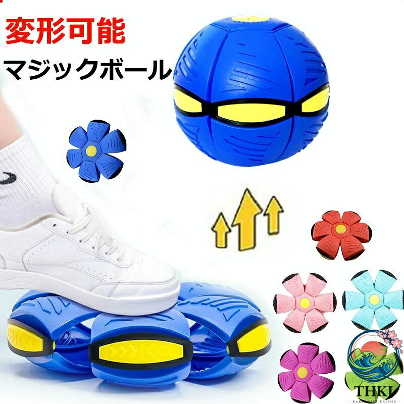【全品2点で5%OFF】UFO マジックボール 変形ボール ボール 子供用 おもちゃ フット変形屋外スポーツ UFO ボールマジック UFO 変形ステップフットボール 減圧玩具 子供ギフト 屋外玩具 こどもの日 夏休み