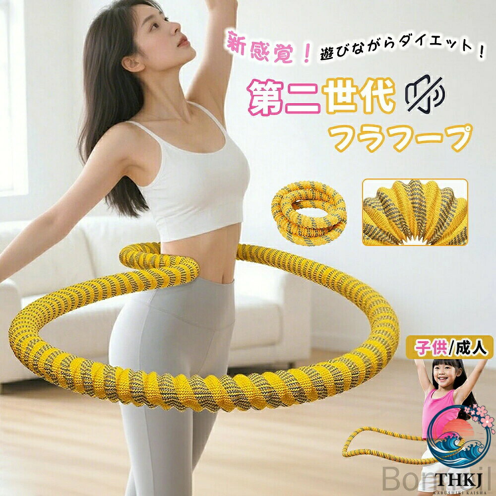 サイズ：1.5kg(40-120kg通用)成人用1.45kg(40-110kg通用)成人用0.7kg(20-40kg通用)子供用特殊的な素材：内部に重い合金バネを内蔵し、外部は柔らかいポリエステル素材でカバーされている。市販の一般的なフラフープとは明確に異なる構造で、肌に優しい使用感を実現。「肉挟み」防止と静音設計：柔らかい外装により、回転時に体を挟むことが少なく；同時に静音性能に優れ、回す際の騒音が極めて小さいため、隣人に迷惑をかけず、いつでもどこでも自由に鍛えられる。広い年齢層対応：子供から成人まで、幅広い年齢のユーザーに合わせて開発された商品で、家族で共有して使用することも適している。多機能と健康効果：毎日頑張って使用することで、痩身及び減量の効果が期待でき；外観がロープ風のデザインで、フラフープとしての使用以外にも、様々なストレッチトレーニングに活用可能。優れた収納性：収納時にコンパクトにまとまるため、場所を取らず、室内の狭いスペースにも簡単に収納できる。出荷前全数検品をし万全を期しておりますが、万が一何か問題がありましたら、マイナス評価する前にご遠慮なく当店と連絡してください。 指定された配送時間は承っておりません。【Bonneil】サイズ：1.5kg(40-120kg通用)成人用1.45kg(40-110kg通用)成人用0.7kg(20-40kg通用)子供用特殊的な素材：内部に重い合金バネを内蔵し、外部は柔らかいポリエステル素材でカバーされている。市販の一般的なフラフープとは明確に異なる構造で、肌に優しい使用感を実現。「肉挟み」防止と静音設計：柔らかい外装により、回転時に体を挟むことが少なく；同時に静音性能に優れ、回す際の騒音が極めて小さいため、隣人に迷惑をかけず、いつでもどこでも自由に鍛えられる。広い年齢層対応：子供から成人まで、幅広い年齢のユーザーに合わせて開発された商品で、家族で共有して使用することも適している。多機能と健康効果：毎日頑張って使用することで、痩身及び減量の効果が期待でき；外観がロープ風のデザインで、フラフープとしての使用以外にも、様々なストレッチトレーニングに活用可能。優れた収納性：収納時にコンパクトにまとまるため、場所を取らず、室内の狭いスペースにも簡単に収納できる。出荷前全数検品をし万全を期しておりますが、万が一何か問題がありましたら、マイナス評価する前にご遠慮なく当店と連絡してください。 指定された配送時間は承っておりません。【Bonneil】