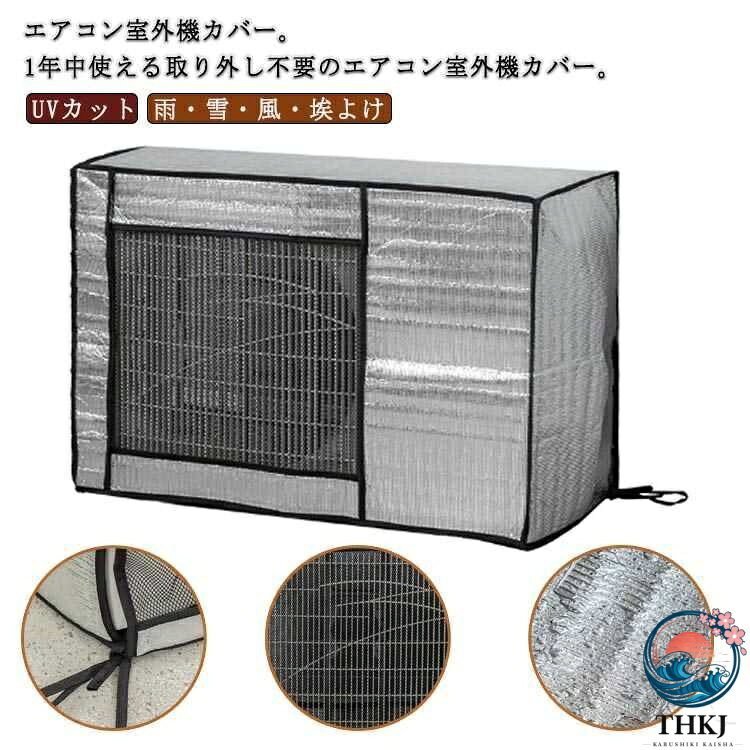 雨 雪 風 埃よけ 防塵 保護カバー 室外機用 風除け 室外機 エアコン 日よけ 省エネ アルミ 室外機カバー 遮熱シート 固定ベルト付き エアコン室外機カバー 防水 ワイドサイズ 雪対策