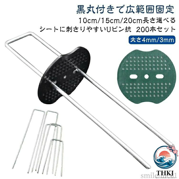 メーカー希望小売価格はメーカーカタログに基づいて掲載しています黒丸付きで広範囲固定10cm/15cm/20cm長さ選べる太さ4mm/3mmシートに刺さりやすいUピン抗 200本セット防草シート、人工芝、農業用防虫ネット、不織布、ビニールマルチ、各種シート・マット等を地面に設置・固定できるU字型ピンの商品です。U字型のピンを黒丸の穴に差し込みご使用下さい。丸付きの為、シートを傷めずにしっかりと固定できます。＜お勧めポイント＞●先端が尖ミっているので刺さりやすい！ピンは硬い地面に刺さりやすいように先端を尖らせています。●黒丸付きで広範囲をしっかり固定！黒い丸い穴にUピンを差し込むともっとしっかりと固定できます。強風でもシートが破けなく、安定感は抜群です。●簡単取付ハンマーで簡単に固定てすることができます。取り外しやすくて、時間が節約することができます。●防錆性と耐食性表面は亜鉛メッキ処理なので長時間錆防止と腐食防止が可能です。●幅を自由に調整必要に応じて幅を自由にすることができます。●シートを傷めずにしっかりと固定できます。・人工芝を固定できます。・プロジェクト用布を固定できます。・雑草布を固定できます。・点滴灌漑パイプを固定できます。 サイズピンの長さ10cm/ピンの幅3mm ピンの長さ15cm/ピンの幅3mm ピンの長さ20cm/ピンの幅3mm ピンの長さ10cm/ピンの幅4mm ピンの長さ15cm/ピンの幅4mm ピンの長さ20cm/ピンの幅4mmサイズについての説明●【数量】200本 ※弊店は 50本セット / 100本セットの商品もご用意しております。※地面の状況や設置する用途によっても異なりますが、通常1m前後に1本のピンを挿してください。※10mロールの場合、20本(10本セットX2組)が適当な本数です。※10mロール2本を並べる場合、つなぎ目は両側にピンをまたがせて固定します。30本(10本セット×3組)が適当な本数です。●ご注意：シートに刺さりやすいように、先端を尖らせていますので使用には注意してください。※商品のサイズは手作業で測定させて頂いておりますので、若干の誤差があります。素材ピン:錆防止亜鉛メッキスチール製 黒丸:ポリエチレン製色200本(黒丸付き) 200本(緑丸付き)備考 ●サイズ詳細等の測り方はスタッフ間で統一、徹底はしておりますが、実寸は商品によって若干の誤差(1cm・3cm )がある場合がございますので、予めご了承ください。 ●製造ロットにより、細部形状の違いや、同色でも色味に多少の誤差が生じます。 ●パッケージは改良のため予告なく仕様を変更する場合があります。 ▼商品の色は、撮影時の光や、お客様のモニターの色具合などにより、実際の商品と異なる場合がございます。あらかじめ、ご了承ください。 ▼生地の特性上、やや匂いが強く感じられるものもございます。数日のご使用や陰干しなどで気になる匂いはほとんど感じられなくなります。 ▼同じ商品でも生産時期により形やサイズ、カラーに多少の誤差が生じる場合もございます。 ▼他店舗でも在庫を共有して販売をしている為、受注後欠品となる場合もございます。予め、ご了承お願い申し上げます。 ▼出荷前に全て検品を行っておりますが、万が一商品に不具合があった場合は、お問い合わせフォームまたはメールよりご連絡頂けます様お願い申し上げます。速やかに対応致しますのでご安心ください。【送料無料】防そうシ 除草シート 防草しーと ピン 100本 黒丸付 10cm 固定ピン 3mm 20cm 【 防草シート 4mm Uピン杭 】 防そうしーと 200本 防草シート ピン シート押さえ Uピン杭 黒丸付 固定ピン 除草シート 200本 防草しーと 防そうシート 防そう 送料無料！"メーカー希望小売価格はメーカーカタログに基づいて掲載しています黒丸付きで広範囲固定10cm/15cm/20cm長さ選べる太さ4mm/3mmシートに刺さりやすいUピン抗 200本セット防草シート、人工芝、農業用防虫ネット、不織布、ビニールマルチ、各種シート・マット等を地面に設置・固定できるU字型ピンの商品です。U字型のピンを黒丸の穴に差し込みご使用下さい。丸付きの為、シートを傷めずにしっかりと固定できます。＜お勧めポイント＞●先端が尖ミっているので刺さりやすい！ピンは硬い地面に刺さりやすいように先端を尖らせています。●黒丸付きで広範囲をしっかり固定！黒い丸い穴にUピンを差し込むともっとしっかりと固定できます。強風でもシートが破けなく、安定感は抜群です。●簡単取付ハンマーで簡単に固定てすることができます。取り外しやすくて、時間が節約することができます。●防錆性と耐食性表面は亜鉛メッキ処理なので長時間錆防止と腐食防止が可能です。●幅を自由に調整必要に応じて幅を自由にすることができます。●シートを傷めずにしっかりと固定できます。・人工芝を固定できます。・プロジェクト用布を固定できます。・雑草布を固定できます。・点滴灌漑パイプを固定できます。 サイズピンの長さ10cm/ピンの幅3mm ピンの長さ15cm/ピンの幅3mm ピンの長さ20cm/ピンの幅3mm ピンの長さ10cm/ピンの幅4mm ピンの長さ15cm/ピンの幅4mm ピンの長さ20cm/ピンの幅4mmサイズについての説明●【数量】200本 ※弊店は 50本セット / 100本セットの商品もご用意しております。※地面の状況や設置する用途によっても異なりますが、通常1m前後に1本のピンを挿してください。※10mロールの場合、20本(10本セットX2組)が適当な本数です。※10mロール2本を並べる場合、つなぎ目は両側にピンをまたがせて固定します。30本(10本セット×3組)が適当な本数です。●ご注意：シートに刺さりやすいように、先端を尖らせていますので使用には注意してください。※商品のサイズは手作業で測定させて頂いておりますので、若干の誤差があります。素材ピン:錆防止亜鉛メッキスチール製 黒丸:ポリエチレン製色200本(黒丸付き) 200本(緑丸付き)備考 ●サイズ詳細等の測り方はスタッフ間で統一、徹底はしておりますが、実寸は商品によって若干の誤差(1cm・3cm )がある場合がございますので、予めご了承ください。 ●製造ロットにより、細部形状の違いや、同色でも色味に多少の誤差が生じます。 ●パッケージは改良のため予告なく仕様を変更する場合があります。 ▼商品の色は、撮影時の光や、お客様のモニターの色具合などにより、実際の商品と異なる場合がございます。あらかじめ、ご了承ください。 ▼生地の特性上、やや匂いが強く感じられるものもございます。数日のご使用や陰干しなどで気になる匂いはほとんど感じられなくなります。 ▼同じ商品でも生産時期により形やサイズ、カラーに多少の誤差が生じる場合もございます。 ▼他店舗でも在庫を共有して販売をしている為、受注後欠品となる場合もございます。予め、ご了承お願い申し上げます。 ▼出荷前に全て検品を行っておりますが、万が一商品に不具合があった場合は、お問い合わせフォームまたはメールよりご連絡頂けます様お願い申し上げます。速やかに対応致しますのでご安心ください。【送料無料】防そうシ 除草シート 防草しーと ピン 100本 黒丸付 10cm 固定ピン 3mm 20cm 【 防草シート 4mm Uピン杭 】 防そうしーと 200本 防草シート ピン シート押さえ Uピン杭 黒丸付 固定ピン 除草シート 200本 防草しーと 防そうシート 防そう 送料無料！"