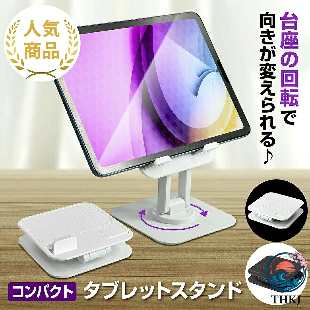 商品情報【コンパクトスタンド】金属製のベース安定感があり、三軸で調整可能な支柱を採用し、最大3kgまでサポートします。台座や回転軸は精密加工および研磨されました。オフィス、家庭での使用に理想的で、洗練されたデザインのiPadスタンドです。【360度回転】360°回転可能な台座付き、自由に端末の向きを調整できる新型のタブレットスタンドです。画面を共有する際、端末を動かす必要がなく、360回転台座で回転するだけで相手と簡単に画面を共有することができます。【コンパクトサイズ】折りたたみ式なので、収納後のサイズは約12cmx12cmx厚さ3cm、重量は僅か291gという極限までコンパクトになるタブレットスタンドです。カバンの中で引っ掛かりにくく持ち運ぶなど、便利に使えます。【安定性抜群】ベース底部には大きめのゴムの滑り止めが2つ着けられていて、グラグラさせません。ゴム付きのフックがあり、タブレットを縦置くか横置くかしっかり固定可能です。傷の心配をすることもなく置けます。タブレットを保護し、傷つけにくくなって、落下の心配もありません。【対応機種】4〜12.9インチのiPad/タブレット/電子リーダーに対応 このiPadスタンドは、最大14インチの電子リーダー/タブレット/iPadに完璧に対応しています。例えば、iPad Pro、iPad Air、iPad、iPad mini、Samsung Galaxy Tabs、Surface、Surface Pro、Kindle Fire HD、Nintendo Switch、Phone、ポータブルディスプレイ、グラフィックタブレットなどとの組み合わせが可能です。ビデオ会議、動画視聴、オンライン教育、電子処方箋の閲覧など、両手が自由になります。【キーワード関連】スマホスタンド タブレットスタンド ブックスタンド 一体型 卓上 テーブル 机 机上 デスク iphone ipad mini pro タブレット usbハブ 折り畳みスタンド 縦置き 固定 安定 小物置き ゴム 滑り止め 車 車載 充電 充電しながら 簡単 簡易 薄型 薄い 折りたたみ 軽量持ち運び 便利 浴室 台所 インテリア キッチン ソファ キャンプ 即席 loft ビジネス テレワーク 在宅ワーク 座布団 座椅子 携帯 携帯用 上から 在宅勤務 部屋 面接 面接用 web会議 web面接 zoom ズーム ズーム用 ズーム面接 ズーム会議 屋外 ロフト ピアノ 電子ピアノ 譜面台 料理動画 録画 動画撮影 アニメ ビデオ 動画 動画視聴 ビデオ通話 アルミ 合金【サポート】製品に関するご不明な点は、お気軽にお問い合わせ（問い合わせチャット窓口） 【原産国／製造国: 中国】 指定された配送時間は承っておりません。【世界の宝物】