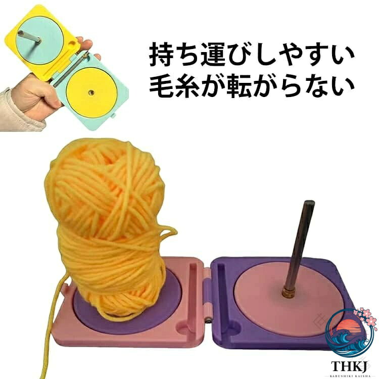 編み物 毛糸 ヤーンホルダー 回転 プラスチック コンパクト かわいい 回転糸ホルダー 毛糸ホルダー スタンド ヤーンローリングホルダー 折りたたみ ヤーンボール 毛糸玉 編み物ツール