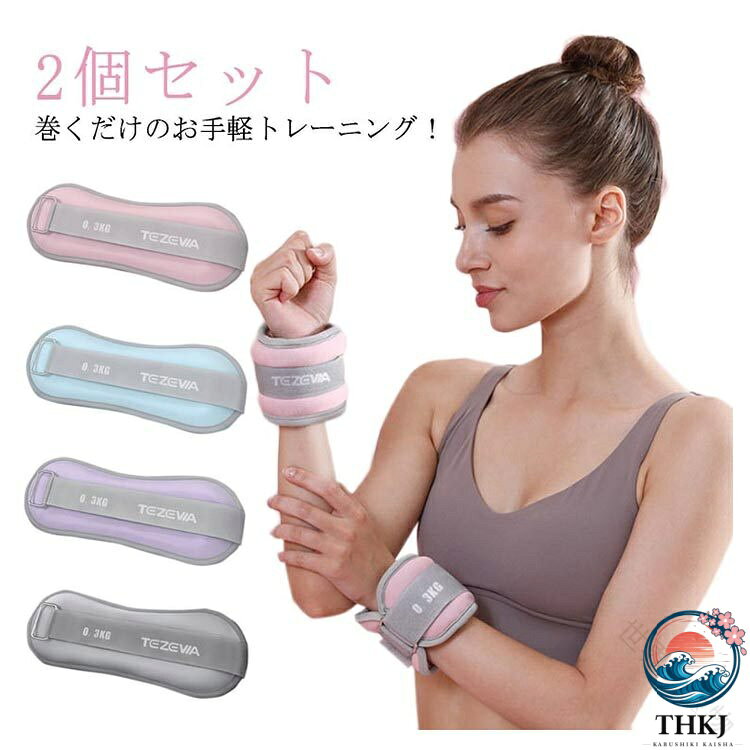 巻くだけのお手軽トレーニング！手首足首の筋力UP、日常生活が筋トレになる、ウエイトバンド2個セット！摩擦に強いマジックテープ式で手足首をしっかりと固定できます。ランニングなど、脱落の心配はございません。普段の運動やトレーニング時に手首や足首につけるだけで、負荷がかかって効率的に筋力アップを目指せます。筋トレやダイエットの他、リハビリにも効果的！そのまま手で持てばダンベルとしても使えます。 サイズ 0.3kg 0.5kg 0.75kg 1kg サイズについての説明 詳しくは写真の通り。※商品のサイズは手作業で測定させて頂いておりますので、若干の誤差があります。 素材 ナイロン 砂 色 ピンク×2 ブルー×2 パープル×2 グレー×2 備考 ●サイズ詳細等の測り方はスタッフ間で統一、徹底はしておりますが、実寸は商品によって若干の誤差(1cm〜3cm )がある場合がございますので、予めご了承ください。 ●製造ロットにより、細部形状の違いや、同色でも色味に多少の誤差が生じます。 ●パッケージは改良のため予告なく仕様を変更する場合があります。 ▼商品の色は、撮影時の光や、お客様のモニターの色具合などにより、実際の商品と異なる場合がございます。あらかじめ、ご了承ください。 ▼生地の特性上、やや匂いが強く感じられるものもございます。数日のご使用や陰干しなどで気になる匂いはほとんど感じられなくなります。 ▼同じ商品でも生産時期により形やサイズ、カラーに多少の誤差が生じる場合もございます。 ▼他店舗でも在庫を共有して販売をしている為、受注後欠品となる場合もございます。予め、ご了承お願い申し上げます。 ▼出荷前に全て検品を行っておりますが、万が一商品に不具合があった場合は、お問い合わせフォームまたはメールよりご連絡頂けます様お願い申し上げます。速やかに対応致しますのでご安心ください。 【原産国／製造国: 中国】 .アンクルウエイト 1kg グッズ 筋トレ 0.5kg 自宅 0.75kg 2個セット 脚用 宅トレ トレーニング リストバンド パワーリスト パワーアンクル 0.3kg 腕 手首 足首 足 重り ウェイトトレーニング リストウエイト フィットネス 強化 効果的 筋力アップ スポーツ トレーニング用品 女性用 男性用 エクササイズ ジム 自宅トレーニング 使いやすい 調整可能。 指定された配送時間は承っておりません。【世界の宝物】