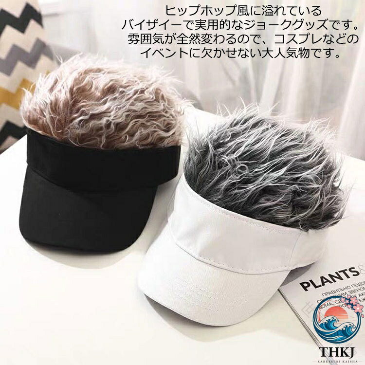 ヘアバイザー サンバイザー 帽子 かつら付きサンバイザー かつら メンズ バケットハット ウイッグ 髪 パーティー メンズ ヘア 日除け 釣り 休日 旅行 ウィッグ メンズ フェス ツバ 休日