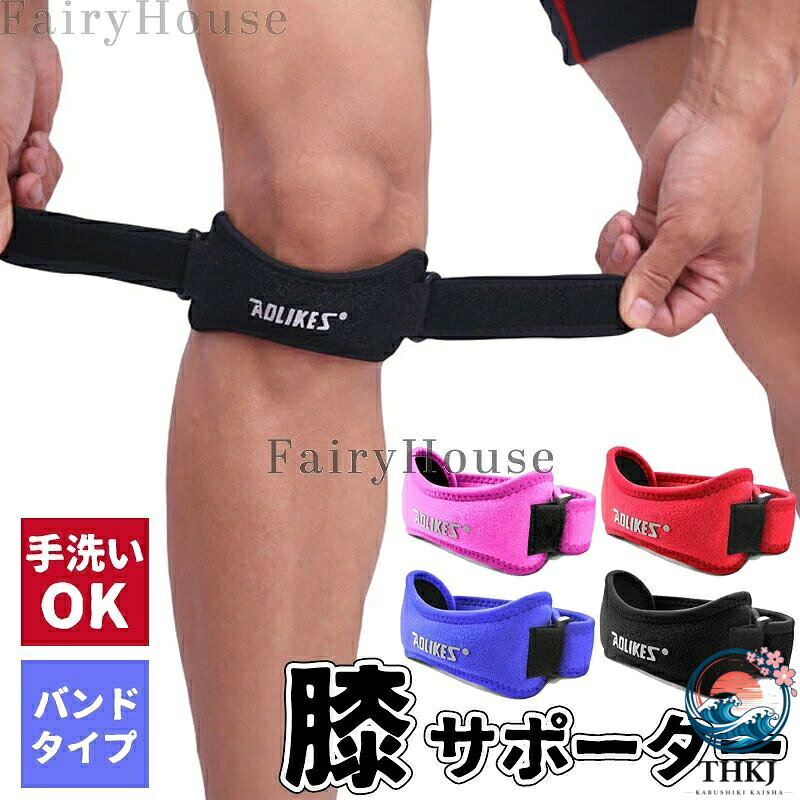 商品コード：カラーブラック、ブルー、ピンク、レッド素材/サイズ/仕様：素材　ナイロン全長　約37cm膝回り　約38〜55cmまで調整可能詳しくは画像をご確認ください。注意事項※ 膝の動きをサポートする商品となっております。医療用品ではございません。あらかじめご了承の上でお買い求めくださいませ。原産国 : 中国この商品についてマジックテープで膝回りをお好みの強さで固定して、膝皿の下を軽く圧迫します。そうすることにより膝の負担を軽くし、スポーツ時やケガの痛みの緩和などに役立ちます。マジックテープでご自身に合う強さに固定するだけなので、取り付け簡単です。スポーツがしたいけど、膝が痛い、膝のトラブルで悩んでいる…という方にも快適にスポーツを楽しんでいただける商品でございます。※簡易包装となりますのでご理解の程よろしくお願いします。※手動測定による1〜3cmの測定偏差を許容してください。※モニターや光の効果が異なるため、実際の色は写真の色と若干異なる場合があります。※仕様・デザインは改良のため予告なく変更することがあります。