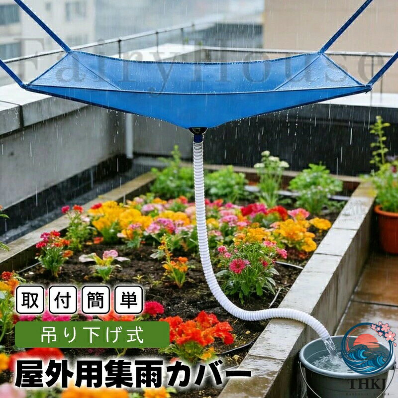 商品コード：カバー＆ホース×1m、カバー＆ホース×2m、カバー＆ホース×3m、カバー＆ホース×4m、カバー＆ホース×5m、カバー＆ホース×6m、カバー＆ホース×7m、カバー＆ホース×8m、カバー＆ホース×9m、カバー＆ホース×10mサイズ・集水面積：約100×50cm / ホース長：約1m〜10m材質・pvc・ポリエステル（耐候性素材）重さ・約0.3〜0.5kg原産国 : 中国この商品について 設置が驚くほど簡単！女性一人でも5分で完了複雑な工事や専門工具は一切不要。軽量設計で、届いたその日からすぐに使い始められます。水を受け止めるための準備で家族を煩わせる必要はありません。3つの固定方法で、あらゆる場所にフィット吸盤：窓ガラスや滑らかな壁面に。固定紐：ベランダの柵やラックに。鋼釘：より強固な固定が必要な場所に。お宅の環境に合わせて自由自在に設置可能です。効率的な自動集水・大雨でも溢れない超大面積の集水設計で、雨を逃さずキャッチ。ホースは水受けバケツに直結しているため、バケツが満杯になったら交換するだけ。ガーデニングや打ち水に最適な「天然水」を効率よく貯められます。清潔＆高耐久！虫やゴミの侵入を徹底ブロックホースは密閉設計のため、蚊などの虫が入り込む心配がありません。素材を採用し、3〜5年の長寿命を実現。※寒冷地では冬場の取り外しを推奨します。園芸愛好家に愛される隠れた名品水やりが楽になるだけでなく、水道代の節約にも貢献。防災時の非常用水確保としても役立ちます。散乱したバケツや鍋から卒業し、スマートなエコライフを始めましょう。雨水で花を育てるメリット1. 植物にやさしい天然水：雨水は軟水で、塩素やカルキが含まれていないため、植物の根や土の中の有用な微生物に優しい。2. 植物が栄養を吸収しやすい：雨水は弱酸性（ph5.6〜6.5）で、多くの植物が栄養を吸収しやすい環境を作ります。3. 天然の希釈肥料になる：特に雷雨の後は、空気中の窒素が溶け込み、自然な肥料の役割を果たします。4. 根の呼吸を助ける：雨水には水道水より多くの酸素が含まれ、根の呼吸を活発にします。5. 土の団粒構造を保つ：ミネラル分が少なく、土の通気性や保水性が長持ちします。※簡易包装となりますのでご理解の程よろしくお願いします。※手動測定による1〜3cmの測定偏差を許容してください。※モニターや光の効果が異なるため、実際の色は写真の色と若干異なる場合があります。※仕様・デザインは改良のため予告なく変更することがあります。