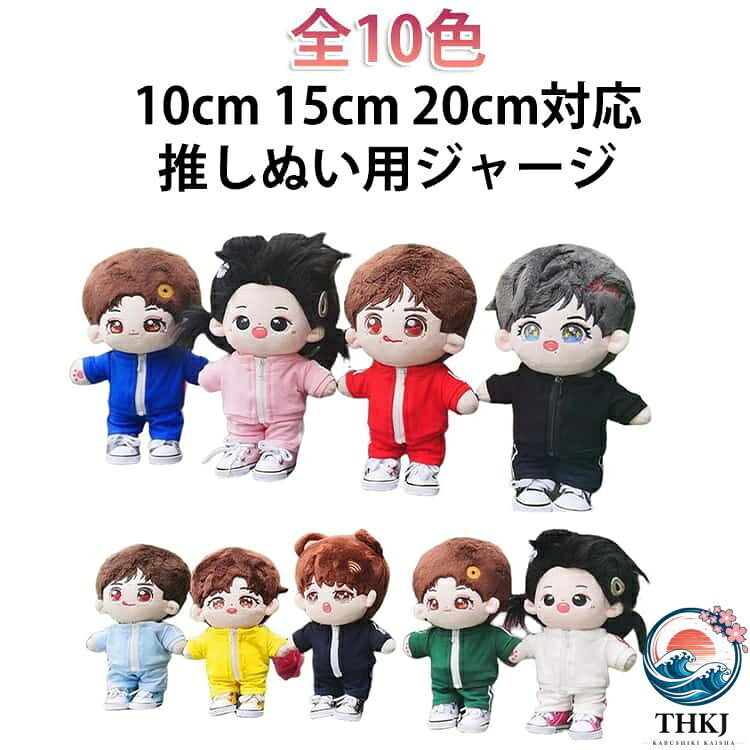 高さ10cm、15cm、20cmのぬいぐるみにピッタリなサイズです。無地のパーカーで合わせたらぬいちゃんとお揃い出来ちゃうかも？！わいくて写真映えもばっちり。推しぬいやお友達へのギフトにもおすすめ。 ●製造ロットにより、細部形状の違いや、同色でも色味に多少の誤差が生じます。 ●パッケージは改良のため予告なく仕様を変更する場合があります。 ▼商品の色は、撮影時の光や、お客様のモニターの色具合などにより、実際の商品と異なる場合がございます。あらかじめ、ご了承ください。 ▼生地の特性上、やや匂いが強く感じられるものもございます。数日のご使用や陰干しなどで気になる匂いはほとんど感じられなくなります。 ▼同じ商品でも生産時期により形やサイズ、カラーに多少の誤差が生じる場合もございます。 ▼他店舗でもを共有して販売をしている為、受注後欠品となる場合もございます。予め、ご了承お願い申し上げます。 ▼出荷前に全て検品を行っておりますが、万が一商品に不具合があった場合は、お問い合わせフォームまたはメールよりご連絡頂けます様お願い申し上げます。速やかに対応致しますのでご安心ください。
