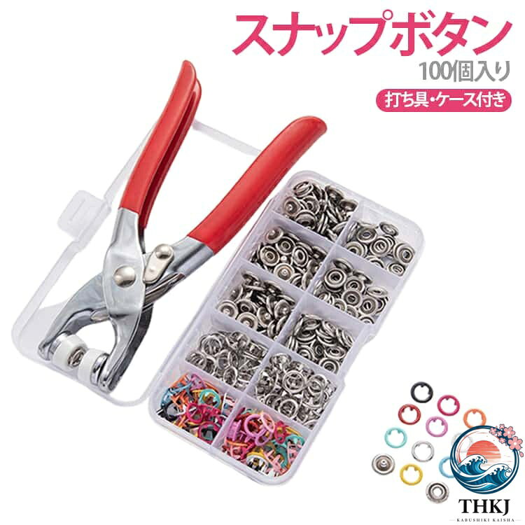ペンチは高級金属製、スナップボタンは高品質の真鍮製で、耐久性に優れています。従来のスナップボタンよりも爪が5本あり、布地をしっかりホールド。外れにくく、耐久性抜群。スナップボタン100個、ペンチ1本、仕切り付きケースが付属。DIYクラフトや薄地の服作りなど、さまざまなニーズを十分に満たします。コットン、ベビー服、ボディスーツ、シャツ、靴、よだれかけ、スカート、デニム、DIYクラフト、その他の布製品に適しています。 サイズ F サイズについての説明 サイズ：ボタン約9.5mm ※測定方法によって誤差が生じますので、予めご了承下さい。 素材 金属 色 01 02 備考 ●サイズ詳細等の測り方はスタッフ間で統一、徹底はしておりますが、実寸は商品によって若干の誤差(1cm〜3cm )がある場合がございますので、予めご了承ください。 ●製造ロットにより、細部形状の違いや、同色でも色味に多少の誤差が生じます。 ●パッケージは改良のため予告なく仕様を変更する場合があります。 ▼商品の色は、撮影時の光や、お客様のモニターの色具合などにより、実際の商品と異なる場合がございます。あらかじめ、ご了承ください。 ▼生地の特性上、やや匂いが強く感じられるものもございます。数日のご使用や陰干しなどで気になる匂いはほとんど感じられなくなります。 ▼同じ商品でも生産時期により形やサイズ、カラーに多少の誤差が生じる場合もございます。 ▼他店舗でも在庫を共有して販売をしている為、受注後欠品となる場合もございます。予め、ご了承お願い申し上げます。 ▼出荷前に全て検品を行っておりますが、万が一商品に不具合があった場合は、お問い合わせフォームまたはメールよりご連絡頂けます様お願い申し上げます。速やかに対応致しますのでご安心ください。
