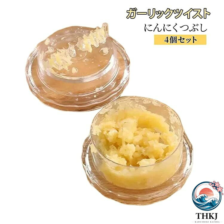 容器ににんにくを入れてひねるだけで簡単みじん切り。 手やまな板もに触れないのでニオイ移りの心配がなく、調理の際も容器からそのまま直接取り出すことができます。クロスカッティング技法により上下の刃が交差してカットされる仕様です食材は容器の中でまとまるので、すくい取りやすいのも◎。ナッツやしょうが、ハーブ、スパイス、使用できる多機能キッチンツールです。 サイズ 小 大 サイズについての説明 サイズ：小(7.4*3.8cm) 大(7.7*4.1cm) ※測定方法によって誤差が生じますので、予めご了承下さい。 素材 PP 色 4個セット 備考 ●サイズ詳細等の測り方はスタッフ間で統一、徹底はしておりますが、実寸は商品によって若干の誤差(1cm〜3cm )がある場合がございますので、予めご了承ください。 ●製造ロットにより、細部形状の違いや、同色でも色味に多少の誤差が生じます。 ●パッケージは改良のため予告なく仕様を変更する場合があります。 ▼商品の色は、撮影時の光や、お客様のモニターの色具合などにより、実際の商品と異なる場合がございます。あらかじめ、ご了承ください。 ▼生地の特性上、やや匂いが強く感じられるものもございます。数日のご使用や陰干しなどで気になる匂いはほとんど感じられなくなります。 ▼同じ商品でも生産時期により形やサイズ、カラーに多少の誤差が生じる場合もございます。 ▼他店舗でも在庫を共有して販売をしている為、受注後欠品となる場合もございます。予め、ご了承お願い申し上げます。 ▼出荷前に全て検品を行っておりますが、万が一商品に不具合があった場合は、お問い合わせフォームまたはメールよりご連絡頂けます様お願い申し上げます。速やかに対応致しますのでご安心ください。