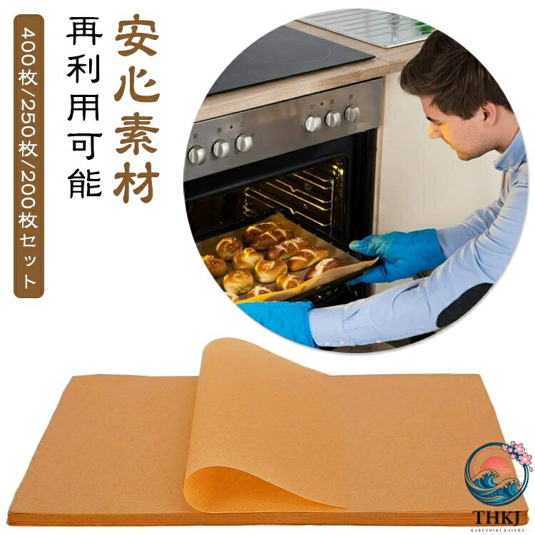 20*15cm（400枚セット）40*30cm（200枚セット）23*33cm（250枚セット）【後片付けを簡単に】この調理ペーパーは、オーブンや電子レンジで使用できます。表面にはシリコン加工が施されているため、油を使わずに食材をくっつけることなく調理できます。調理器具や食器を汚さず、後片付けが簡単です。また、パンやクッキー、魚や肉を焼く際にもくっつかず、非常に便利です。無漂白のクッキングペーパーは自然な風合いがあり、焼き上がった料理をトレーにそのまま置いてもおしゃれです。オーガニックデリなどで活躍します。【様々なご用途に】オーブン料理、蒸し料理、お菓子作り、電子レンジ、グリル、フライ、ラッピング、敷紙お菓子や惣菜の敷き紙としても便利です。【安心素材】油分にも水分にも強いパルプ100％の紙【再利用可能】このクッキングペーパーは汚れにくいので、クッキーや他の焼き菓子を調理する際には2〜3回の再利用が可能です。油を控えたい焼き物調理、フライパンを汚したくない時などにもおすすめです。 サイズ 20*15cm（400枚セット） 40*30cm（200枚セット） 23*33cm（250枚セット） サイズについての説明 ・20*15cm（400枚セット）・40*30cm（200枚セット）・23*33cm（200枚セット）使いやすいサイズにカット済み※商品のサイズは手作業で測定させて頂いておりますので、若干の誤差があります。 素材 紙 色 写真参考 備考 ●サイズ詳細等の測り方はスタッフ間で統一、徹底はしておりますが、実寸は商品によって若干の誤差(1cm〜3cm )がある場合がございますので、予めご了承ください。 ●製造ロットにより、細部形状の違いや、同色でも色味に多少の誤差が生じます。 ●パッケージは改良のため予告なく仕様を変更する場合があります。 ▼商品の色は、撮影時の光や、お客様のモニターの色具合などにより、実際の商品と異なる場合がございます。あらかじめ、ご了承ください。 ▼生地の特性上、やや匂いが強く感じられるものもございます。数日のご使用や陰干しなどで気になる匂いはほとんど感じられなくなります。 ▼同じ商品でも生産時期により形やサイズ、カラーに多少の誤差が生じる場合もございます。 ▼他店舗でも在庫を共有して販売をしている為、受注後欠品となる場合もございます。予め、ご了承お願い申し上げます。 ▼出荷前に全て検品を行っておりますが、万が一商品に不具合があった場合は、お問い合わせフォームまたはメールよりご連絡頂けます様お願い申し上げます。速やかに対応致しますのでご安心ください。
