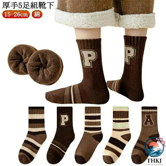 【厚手 5足組 靴下】くるぶしより少し上の長さ裏であったかぬくぬく サイズ 2-5歳向け 6-8歳向け 9-12歳向け サイズについての説明 2-5歳向け：足丈15-18cm 6-8歳向け：足丈19-22cm 9-12歳向け：足丈23-26cm ※実寸はメジャー採寸の為、若干の誤差が生じる場合があります。 素材 綿 色 5足入り 備考 ●サイズ詳細等の測り方はスタッフ間で統一、徹底はしておりますが、実寸は商品によって若干の誤差(1cm〜3cm )がある場合がございますので、予めご了承ください。 ●製造ロットにより、細部形状の違いや、同色でも色味に多少の誤差が生じます。 ●パッケージは改良のため予告なく仕様を変更する場合があります。 ▼商品の色は、撮影時の光や、お客様のモニターの色具合などにより、実際の商品と異なる場合がございます。あらかじめ、ご了承ください。 ▼生地の特性上、やや匂いが強く感じられるものもございます。数日のご使用や陰干しなどで気になる匂いはほとんど感じられなくなります。 ▼同じ商品でも生産時期により形やサイズ、カラーに多少の誤差が生じる場合もございます。 ▼他店舗でも在庫を共有して販売をしている為、受注後欠品となる場合もございます。予め、ご了承お願い申し上げます。 ▼出荷前に全て検品を行っておりますが、万が一商品に不具合があった場合は、お問い合わせフォームまたはメールよりご連絡頂けます様お願い申し上げます。速やかに対応致しますのでご安心ください。