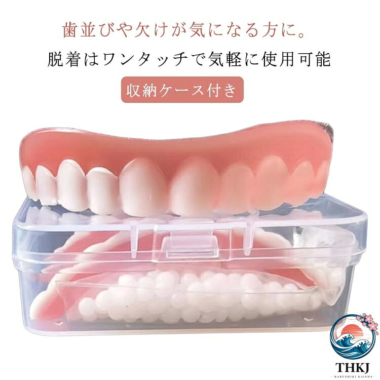 入れ歯 つけ歯 下歯用 上歯用 簡易入れ歯 欠け歯 抜け歯 仮歯 差し歯 美容 収納ケース付き 入れ歯 飲食可能 義歯 歯 口コミ 男女兼用 口腔衛生ツール