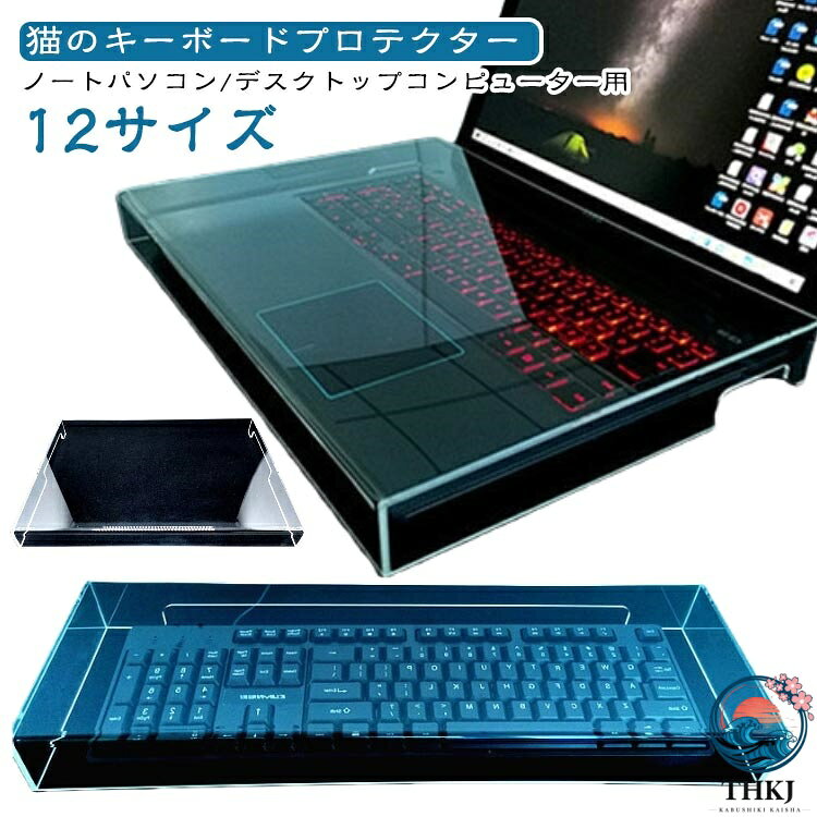 キーボードプロテクター 16 インチ キーボードカバー 猫のキーボードプロテクター 猫のキーボードプロテクター PC キーボード 17.3 インチ 15.6 インチ プロテクター 13.3 インチ ノートパソコン 14 インチ コンピューター クリア 透明 アクリル