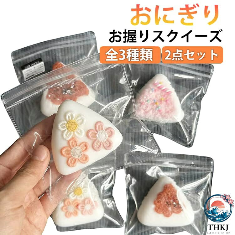 【全品2点で5%OFF】2 点セット ぷにぷに スクイーズ 低反発 ふわふわ 大福 減圧 ストレス解消 肉球 デザート おもちゃ プッシュ 握って遊ぶ お菓子 子供 食品サンプル もちもち おしゃれ おにぎり こども 暇つぶし 感触 2 点セット そっくり 癒し