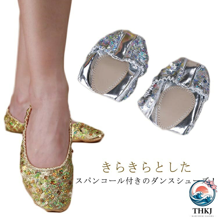 【全品2点で5%OFF】スパンコール付き 発表会 ベリーダンスシューズ きらきら シルバー ゴールド ダンスシューズ くつ バレエシューズ ダンスシューズ 足元 ステージ衣装 アラビアン衣装 舞台演出 余興 仮装 コスプレ用品