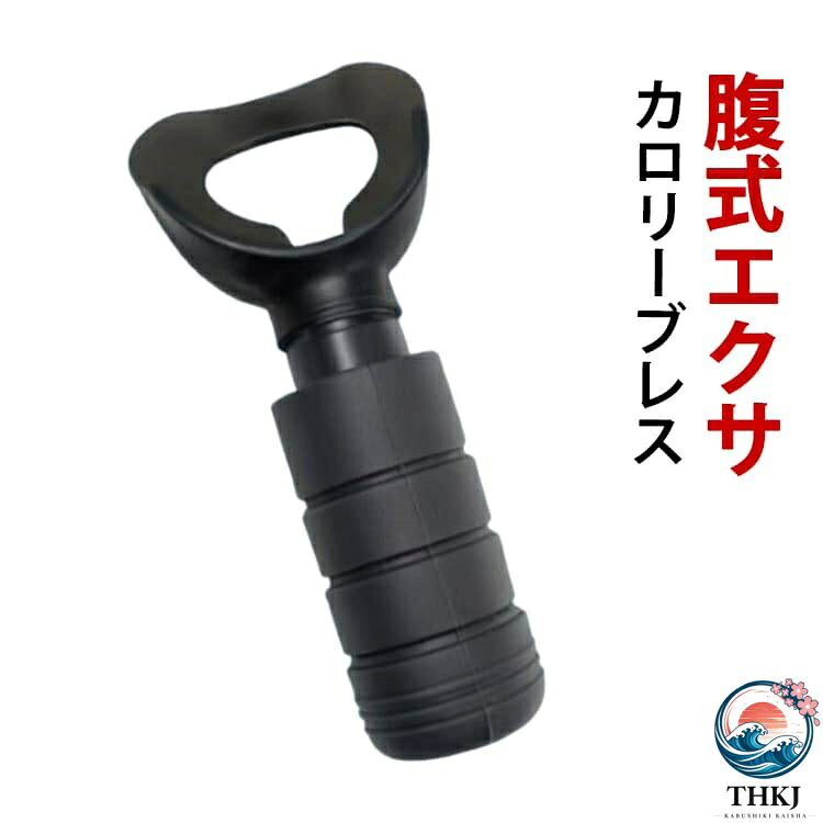 腹式エクサカロリーブレス1日5分！腹式呼吸がお腹に効く！鼻から吸って口から吐くだけ、呼吸するだけの腹式呼吸トレーニングです。ジャバラタイプで伸び縮みするので簡単に3段階の強度を調節可能。慣れてきたらお好みのレベルに合わせて使えます。コンパクトなのでいつでもどこでも好きな時間に手軽にトレーニングできます。水洗いOKなので使った後のお手入れも簡単です。 サイズ F サイズについての説明 サイズ：重量約45g※サイズ計測には誤差が生じます。 素材 シリコン ABS 色 ブラック レッド 備考 ●サイズ詳細等の測り方はスタッフ間で統一、徹底はしておりますが、実寸は商品によって若干の誤差(1cm〜3cm )がある場合がございますので、予めご了承ください。 ●製造ロットにより、細部形状の違いや、同色でも色味に多少の誤差が生じます。 ●パッケージは改良のため予告なく仕様を変更する場合があります。 ▼商品の色は、撮影時の光や、お客様のモニターの色具合などにより、実際の商品と異なる場合がございます。あらかじめ、ご了承ください。 ▼生地の特性上、やや匂いが強く感じられるものもございます。数日のご使用や陰干しなどで気になる匂いはほとんど感じられなくなります。 ▼同じ商品でも生産時期により形やサイズ、カラーに多少の誤差が生じる場合もございます。 ▼他店舗でも在庫を共有して販売をしている為、受注後欠品となる場合もございます。予め、ご了承お願い申し上げます。 ▼出荷前に全て検品を行っておりますが、万が一商品に不具合があった場合は、お問い合わせフォームまたはメールよりご連絡頂けます様お願い申し上げます。速やかに対応致しますのでご安心ください。