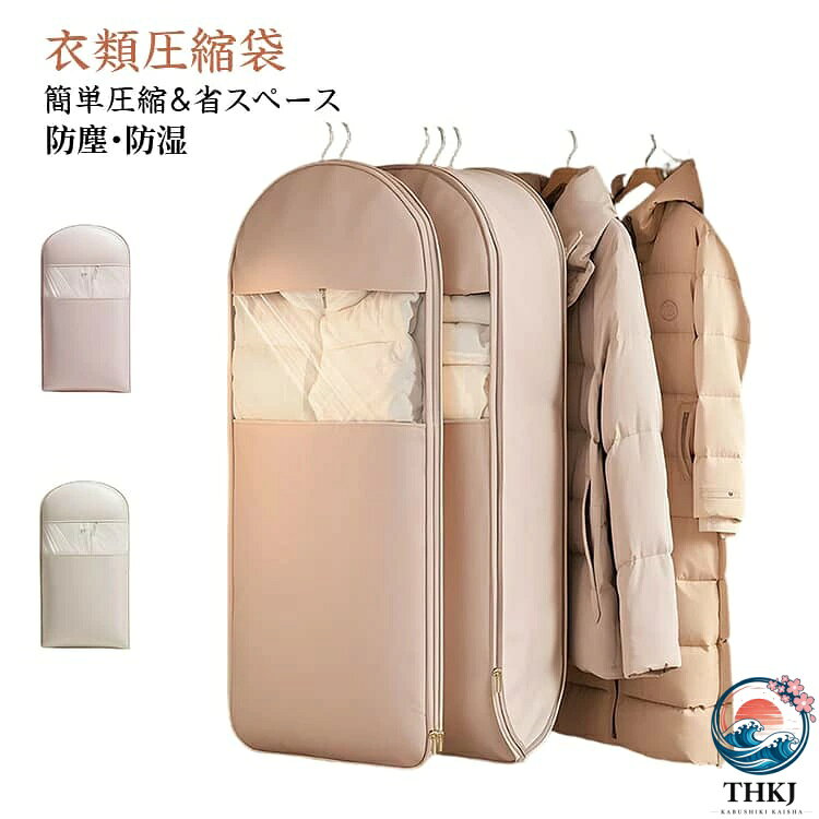 高品質な生地を使用し、衣類を埃や汚れから効果的に保護します。 ファスナーを閉めるだけで簡単に圧縮可能。約40％のスペースを節約でき、クローゼットもすっきり整理できます。掃除機不要のファスナー圧縮式。空気をゆっくり抜く構造で、大切な衣類を傷める心配がありません。透明窓付きで収納内容が一目で確認可能。 サイズ 90CM 110CM 130CM サイズについての説明 サイズ：90CM：90*58*15cm 110CM：110*58*15cm 130CM：130*58*15cm ※測定方法によって誤差が生じますので、予めご了承下さい。 素材 布 色 ベージュ ピンク 備考 ●サイズ詳細等の測り方はスタッフ間で統一、徹底はしておりますが、実寸は商品によって若干の誤差(1cm〜3cm )がある場合がございますので、予めご了承ください。 ●製造ロットにより、細部形状の違いや、同色でも色味に多少の誤差が生じます。 ●パッケージは改良のため予告なく仕様を変更する場合があります。 ▼商品の色は、撮影時の光や、お客様のモニターの色具合などにより、実際の商品と異なる場合がございます。あらかじめ、ご了承ください。 ▼生地の特性上、やや匂いが強く感じられるものもございます。数日のご使用や陰干しなどで気になる匂いはほとんど感じられなくなります。 ▼同じ商品でも生産時期により形やサイズ、カラーに多少の誤差が生じる場合もございます。 ▼他店舗でも在庫を共有して販売をしている為、受注後欠品となる場合もございます。予め、ご了承お願い申し上げます。 ▼出荷前に全て検品を行っておりますが、万が一商品に不具合があった場合は、お問い合わせフォームまたはメールよりご連絡頂けます様お願い申し上げます。速やかに対応致しますのでご安心ください。