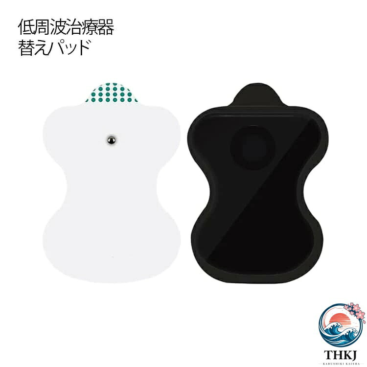 低周波治療器 替えパッド粘着力が強く柔軟性があり、耐久性が非常に高いのが特徴です。厚みが均等なため、電流が均等に流れハイパフォーマンスが期待できます。 サイズ 10組20枚 サイズについての説明 サイズ：約5*8cm 接続規格：3.5mmプラグ※サイズ計測には誤差が生じます。 素材 PET 色 英語（電極パッド） 備考 ●サイズ詳細等の測り方はスタッフ間で統一、徹底はしておりますが、実寸は商品によって若干の誤差(1cm〜3cm )がある場合がございますので、予めご了承ください。 ●製造ロットにより、細部形状の違いや、同色でも色味に多少の誤差が生じます。 ●パッケージは改良のため予告なく仕様を変更する場合があります。 ▼商品の色は、撮影時の光や、お客様のモニターの色具合などにより、実際の商品と異なる場合がございます。あらかじめ、ご了承ください。 ▼生地の特性上、やや匂いが強く感じられるものもございます。数日のご使用や陰干しなどで気になる匂いはほとんど感じられなくなります。 ▼同じ商品でも生産時期により形やサイズ、カラーに多少の誤差が生じる場合もございます。 ▼他店舗でも在庫を共有して販売をしている為、受注後欠品となる場合もございます。予め、ご了承お願い申し上げます。 ▼出荷前に全て検品を行っておりますが、万が一商品に不具合があった場合は、お問い合わせフォームまたはメールよりご連絡頂けます様お願い申し上げます。速やかに対応致しますのでご安心ください。