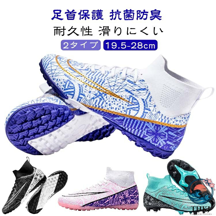 足首保護 抗菌防臭 耐久性 滑りにくい2タイプ 19.5-28cmキッズサッカーシューズが登場。スパイク仕様で地面をしっかりキャッチ!ファッショナブルなデザインで、ジュニアの通学や日常使いに最適なサッカースパイクです。【しなやかにフィット】・スポーティーなデザインが魅力のアッパー部分は、動き回る足の形状にしなやかにフィット。運動時の様々な動きをサポート。【屈曲性】・アッパー部分は柔らかく、屈曲性もあるので、走りやすく、シュートもスマートに。【2タイプ】・短釘と長釘2タイプをご用意。使用するグランドに合わせて選べば、パフォーマンスの向上にも★【幅広WIDE設計】・つま先部分を幅広めになっているので、足指でしっかり踏み込むことが出来、さらに成長期の妨げ防止に。【軽量性】・軽量素材を使用し、足への負担を軽減。長時間のプレーでも疲れにくい。動きやすさが魅力のサッカーシューズ。【快適な靴内】・靴内は通気性のあるメッシュ生地を使用し、蒸れにくい構造。1日中履いても快適な靴内をキープ！インソールは取り外して洗えるのでいつも清潔。【豊富なカラー＆サイズ】・豊富なカラーを展開。親子や仲間と色違いで揃えてやる気up！＜details＞01 凸凹仕様のやわらかい人工皮革02 通気性よく、フィット感抜群03 ひもで調整しやすい04 2仕様のソール サイズ 32 33 34 35 36 37 38 39 40 41 42 43 44 45 46 サイズについての説明 サイズ：（32）内寸約19.5cm（33）内寸約20cm（34）内寸約20.5cm（35）内寸約21cm（36）内寸約21.5cm（37）内寸約22cm（38）内寸約24.0cm（39）内寸約24.5cm（40）内寸約25.0cm（41）内寸約25.5cm（42）内寸約26.0cm（43）内寸約26.5cm（44）内寸約27.0cm（45）内寸約27.5cm（46）内寸約28.0cm※足幅・甲高・甲幅ある方は、ワンサイズ上をオススメいたします。※表記寸法と実寸値の多少の誤差はご容赦ください（カッコ内は靴底表記となります） 素材 人工皮革、TPU、ゴム 色 1160ブルー短釘 1160ピンク短釘 1160ブラック短釘 1160水色短釘 1160ブルー長釘 1160ピンク長釘 1160ブラック長釘 1160水色長釘 2301ブルー短釘 2301ブラック短釘 2301ライトブルー短釘 2301ブルー長釘 2301ブラック長釘 2301ライトブルー長釘 備考 ●サイズ詳細等の測り方はスタッフ間で統一、徹底はしておりますが、実寸は商品によって若干の誤差(1cm〜3cm )がある場合がございますので、予めご了承ください。 ●製造ロットにより、細部形状の違いや、同色でも色味に多少の誤差が生じます。 ●パッケージは改良のため予告なく仕様を変更する場合があります。 ▼商品の色は、撮影時の光や、お客様のモニターの色具合などにより、実際の商品と異なる場合がございます。あらかじめ、ご了承ください。 ▼生地の特性上、やや匂いが強く感じられるものもございます。数日のご使用や陰干しなどで気になる匂いはほとんど感じられなくなります。 ▼同じ商品でも生産時期により形やサイズ、カラーに多少の誤差が生じる場合もございます。 ▼他店舗でも在庫を共有して販売をしている為、受注後欠品となる場合もございます。予め、ご了承お願い申し上げます。 ▼出荷前に全て検品を行っておりますが、万が一商品に不具合があった場合は、お問い合わせフォームまたはメールよりご連絡頂けます様お願い申し上げます。速やかに対応致しますのでご安心ください。