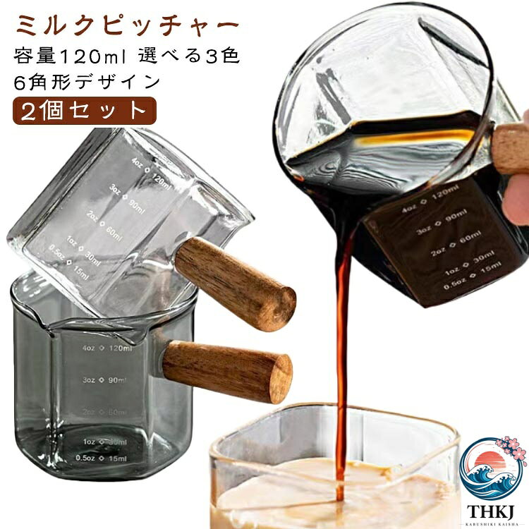 【全品2点で5%OFF】2 個セット おしゃれ 飛散防止 120ml 小型 ミルクピッチャー 計...