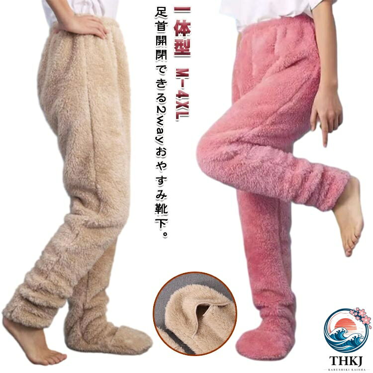 足首開閉できる2wayおやすみ靴下。足先まですっぽり包み込む！ふわふわボアルームパンツ。履いた瞬間から暖かく、ふわふわした肌触りが心地良い◎脱がずに足先が出せるので、そのままトイレやキッチン等に行けます。暑いときには足先を出してムレを防止。表も裏もしっかり起毛で肉厚。ずっと触っていたくなるような、やわらかさとなめらかさが魅力のボア素材。まさに毛布に包まれているような着心地です。いつものロングカバーと違って、パンツ型になっているから、太ももに違和感なく、ズレ落ちたりすることもなく、ストレスなく、あたたかく過ごすことができます。ボリューム感たっぷりでプレゼントにもおすすめです。寒い地域の方はもちろん、夜の勉強やPC前で作業することが多く方、手足が冷えて眠れない方にぜひお勧めします。部屋着やコンビニ着、防寒対策に大活躍間違いなし！ サイズ M L XL 2XL 3XL 4XL サイズについての説明 【M】おすすめ体重40-50kg【L】おすすめ体重50-57.5kg【XL】おすすめ体重57.5-65kg【2XL】おすすめ体重65-72.5kg【3XL】おすすめ体重72.5-85kg【4XL】おすすめ体重85-100kg※上記サイズは平置き実寸になります。サイズ表の実寸法は商品によって1-3cm程度の誤差がある場合がございます。 素材 ポリエステル ボア 色 ベージュ ブルー ピンク 備考 ●サイズ詳細等の測り方はスタッフ間で統一、徹底はしておりますが、実寸は商品によって若干の誤差(1cm〜3cm )がある場合がございますので、予めご了承ください。 ●商品の色は、撮影時の光や、お客様のモニターの色具合などにより、実際の商品と異なる場合がございます。あらかじめ、ご了承ください。 ●製品によっては、生地の特性上、洗濯時に縮む場合がございますので洗濯時はご注意下さいませ。 ▼色味の強い製品によっては他の衣類などに色移りする場合もございますので、速やかに（脱水、乾燥等）するようにお願いいたします。 ▼生地によっては摩擦や汗、雨などで濡れた時は、他の製品に移染する恐れがございますので、着用の際はご注意下さい。 ▼生地の特性上、やや匂いが強く感じられるものもございます。数日のご使用や陰干しなどで気になる匂いはほとんど感じられなくなります。