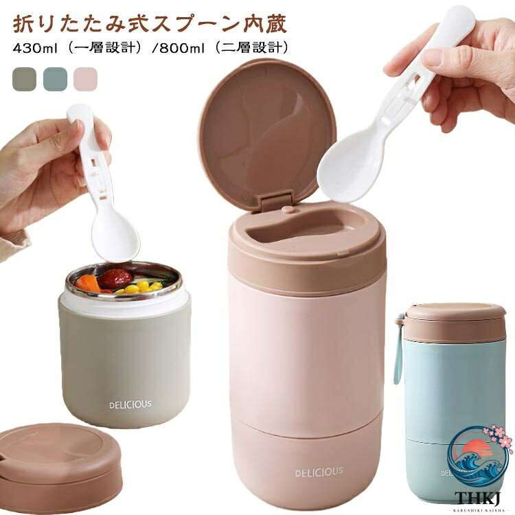 折りたたみ式スプーン内蔵430ml（一層設計）/800ml（二層設計）内層304ステンレス（電子レンジ対応不可）/内層PP（電子レンジ対応可能）落ち着いたシンプルなデザインのフードジャーです。手作りのお弁当はフードジャーにおまかせ！おいしい温度でどこでもランチ。保温・保冷両用なので、温かいスープや汁物はもちろん、サラダやフルーツ、冷たい食べ物にも使用できます。口が広くて、注ぎやすく、食べやすい。樹脂製の飲み口でやさしい口あたり。パッキンやパーツは、しっかり洗えて衛生的です。＜お勧めポイント＞【ステンレス真空2重構造】真空2重構造が、温かいスープやシチュー、 冷たいサラダやフルーツもランチまで美味しさキープ。【注ぎやすいワイドな飲み口】ポット開口部は、スープや具材が注ぎやすく掬いやすいワイド設計。毎朝のお弁当の準備もスムーズ。【液漏れもしっかり防止!】しっかり閉まるネジ式のキャップと内側のパッキンがスープの漏れを防止! 安心して持ち運べる♪【毎日の洗浄やお手入れが楽ちん】キャップ内側のパッキンはちょこっと摘まんで取り外しが可能。パーツが少なく、お手入れ楽ちん。【コロンと手に馴染むフォルム】コロンと丸みを持たせた優しいフォルムで、 手のひらにちょこんと載せればくつろぎランチタイム。 サイズ 容量430ml/内層304ステンレス 容量800ml/内層304ステンレス 容量430ml/内PP/電子レンジ対応 容量680ml/内PP/電子レンジ対応 サイズについての説明 ※商品のサイズは手作業で測定させて頂いておりますので、若干の誤差があります。 素材 内層304ステンレス鋼/内層PP素材 色 グリーン/折り畳みスプーン内蔵 ブルー/折り畳みスプーン内蔵 ピンク/折り畳みスプーン内蔵 備考 ●サイズ詳細等の測り方はスタッフ間で統一、徹底はしておりますが、実寸は商品によって若干の誤差(1cm〜3cm )がある場合がございますので、予めご了承ください。 ●製造ロットにより、細部形状の違いや、同色でも色味に多少の誤差が生じます。 ●パッケージは改良のため予告なく仕様を変更する場合があります。 ▼商品の色は、撮影時の光や、お客様のモニターの色具合などにより、実際の商品と異なる場合がございます。あらかじめ、ご了承ください。 ▼生地の特性上、やや匂いが強く感じられるものもございます。数日のご使用や陰干しなどで気になる匂いはほとんど感じられなくなります。 ▼同じ商品でも生産時期により形やサイズ、カラーに多少の誤差が生じる場合もございます。 ▼他店舗でも在庫を共有して販売をしている為、受注後欠品となる場合もございます。予め、ご了承お願い申し上げます。 ▼出荷前に全て検品を行っておりますが、万が一商品に不具合があった場合は、お問い合わせフォームまたはメールよりご連絡頂けます様お願い申し上げます。速やかに対応致しますのでご安心ください。