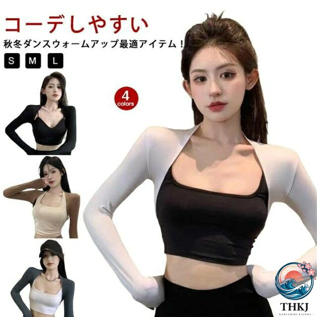 コーデしやすい秋冬ダンスウォームアップ 最適アイテム！寒い季節だけでなく夏の冷房対策としても全年中ご利用いただけます。弾力性のある素材で柔らかく、より身体にフィットして動きやすいです。体温調節に必要の一着！生地は薄過ぎず厚過ぎず、寒い時期のレッスンには必須の1着です！ボレロタイプなので、気軽に着脱ができます。激しく動いても、ほどける心配もありません！可愛いシンプルなデザインですので、普段のお稽古や練習でレッスン着としてどんどんお使いください！ サイズ S M L サイズについての説明 【S】おすすめ体重40-45kg 【M】おすすめ体重45-50kg 【L】おすすめ体重50-55kg 素材 ポリエステル 色 ホワイト ブラック ベージュ グレー 備考 ●サイズ詳細等の測り方はスタッフ間で統一、徹底はしておりますが、実寸は商品によって若干の誤差(1cm〜3cm )がある場合がございますので、予めご了承ください。 ●商品の色は、撮影時の光や、お客様のモニターの色具合などにより、実際の商品と異なる場合がございます。あらかじめ、ご了承ください。 ●製品によっては、生地の特性上、洗濯時に縮む場合がございますので洗濯時はご注意下さいませ。 ▼色味の強い製品によっては他の衣類などに色移りする場合もございますので、速やかに（脱水、乾燥等）するようにお願いいたします。 ▼生地によっては摩擦や汗、雨などで濡れた時は、他の製品に移染する恐れがございますので、着用の際はご注意下さい。 ▼生地の特性上、やや匂いが強く感じられるものもございます。数日のご使用や陰干しなどで気になる匂いはほとんど感じられなくなります。