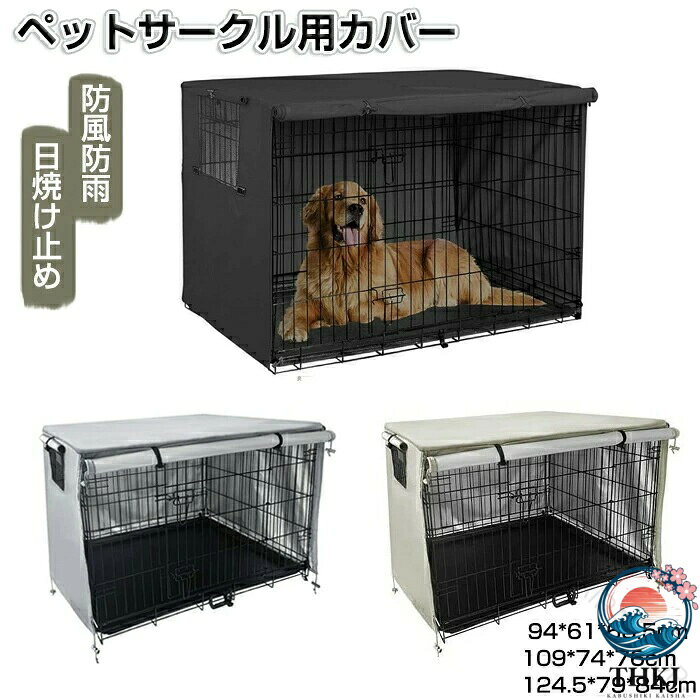 ペットサークルカバー ペットケージカバー 犬用ケージカバー 犬 猫小屋ケージカバー 防水素材 巻き上げ可 簡単取り付け 折りたたみ収納便利 屋外屋内用 家庭用 遊び場 いぬ ねこ ウサギ 小動物ケージ用 組立簡単 快適 安定感 耐久 防寒 水洗可能 防水 落ち着ける空間作り