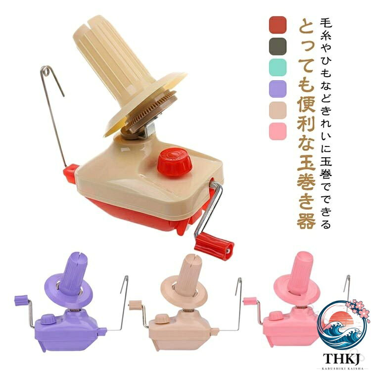 毛糸やひもなどきれいに玉巻でできるとっても便利な玉巻き器玉巻器は糸を玉巻状に巻くときに使用したり、余り糸などをスッキリ整理することができ、かせくり器を使うとスムーズに糸をカセ状にすることができます。二つを一緒に使うことで、かせ糸を簡単に玉巻状にすることができるのでかせ糸の扱いにとても便利な道具です。くるくると回すだけで、あっという間にカセが玉巻きに。机や棚に固定してお使いください。＜お勧めポイント＞【高品質の素材】手動ウールワインダーは高品質の厚手のPP素材で作られており、頑丈で信頼性があります。【機能】家庭用糸ウール巻き取り機。このコンパクトな手動糸巻き機を使用して、緩んだ糸をシンプルかつ実用的に整理できます。【セットアップと使用が簡単】クランクを回すだけで簡単に使用でき、ウールやその他の多くの紐をボールに巻き付けるのが非常に簡単になり、時間を大幅に節約できます。【低騒音設計】作業中は静かで騒音が小さいので、家族や近所に迷惑をかける心配がなく、便利で持ち運びも簡単です。【幅広い用途】クイックワインダーをデスクに設置し、ボタンを強化して固定し、回転ホイールから糸を緩めて、美しいボールを作ります。家庭、工場、家族、スタジオで幅広く使用されています。●使用方法(1)ポピンをポピン受けに合わせ入れ、ポピン受けを持ちながらポピンを時計方向に回して固定します。(2)玉巻き機をテーブルなど固定させる場所に取り付けます。(3)糸案内のループ側を上に向け、倒れない位置まで引き出してから固定します。(4)糸端を糸案内に通してからポピン上部の切れ込みにかけ、ハンドルを回します。(5)巻き終わった玉は簡単に引き抜くことができます。 サイズ F サイズについての説明 ※商品のサイズは手作業で測定させて頂いておりますので、若干の誤差があります。 素材 プラスチック 色 赤 グレー 青 紫 カーキ ピンク 備考 ●サイズ詳細等の測り方はスタッフ間で統一、徹底はしておりますが、実寸は商品によって若干の誤差(1cm〜3cm )がある場合がございますので、予めご了承ください。 ●製造ロットにより、細部形状の違いや、同色でも色味に多少の誤差が生じます。 ●パッケージは改良のため予告なく仕様を変更する場合があります。 ▼商品の色は、撮影時の光や、お客様のモニターの色具合などにより、実際の商品と異なる場合がございます。あらかじめ、ご了承ください。 ▼生地の特性上、やや匂いが強く感じられるものもございます。数日のご使用や陰干しなどで気になる匂いはほとんど感じられなくなります。 ▼同じ商品でも生産時期により形やサイズ、カラーに多少の誤差が生じる場合もございます。 ▼他店舗でも在庫を共有して販売をしている為、受注後欠品となる場合もございます。予め、ご了承お願い申し上げます。 ▼出荷前に全て検品を行っておりますが、万が一商品に不具合があった場合は、お問い合わせフォームまたはメールよりご連絡頂けます様お願い申し上げます。速やかに対応致しますのでご安心ください。 指定された配送時間は承っておりません。【RAIRAISHOP】