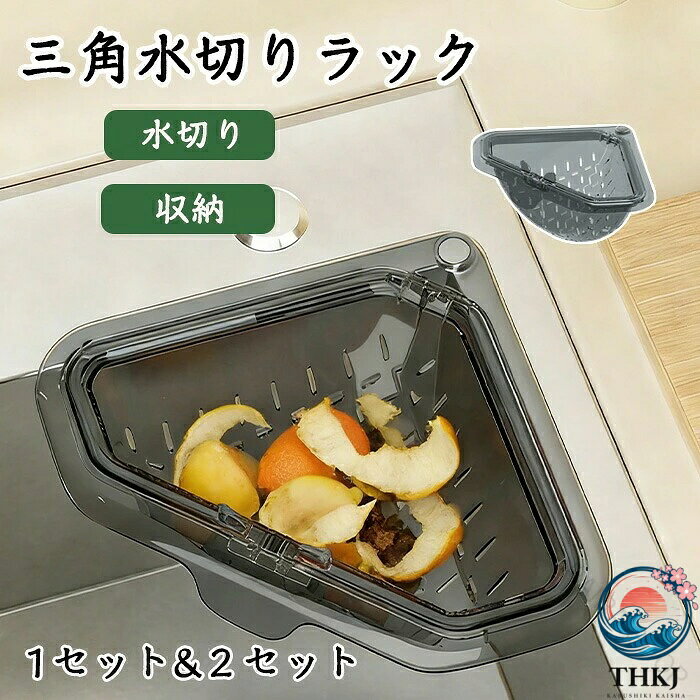 商品名：三角コーナー マグネット固定三角水切りラック 水切りホルダー 排水バスケット キッチンシンク ストレーナー 詰まり防止 磁気台所 キッチン 生ゴミ ゴミ処理 湯切り 果物 野菜 食品洗浄用商品紹介：キッチンの効率を高める、マグネット固定の三角水切りラックが登場しました！狭いシンクの隅にぴったり設置できる三角形のデザインが特徴で、スペースを無駄なく活用しながら、生ゴミや食品の水切りに最適です。強力な磁石でしっかりと固定され、使用時も安定感抜群！野菜の水切り、食器の収納、残渣のフィルター機能を一体化したデザインで、料理後の片付けが非常に簡単になります。自宅のキッチンだけでなく、キャンプやアウトドアにも持って行ける便利なデザインです。シンプルな外観で、どんなキッチンにもマッチしやすく、おしゃれな空間を演出するアイテムとしてもご利用いただけます。注意事項：※サイズは測り方により、1cm〜2cm誤差が生じる場合がございます。※お客様のモニター環境により実物の色合いと若干お色目が異なる場合がございます。※モデルに使用している小物やアクセサリー等はセット内容に含まれておりません。 指定された配送時間は承っておりません。【RAIRAISHOP】