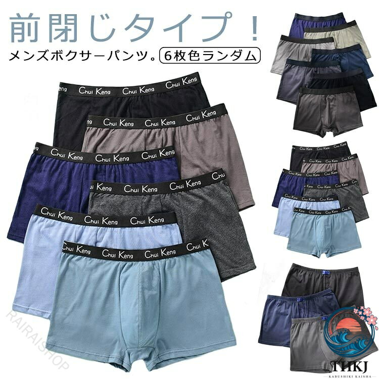 メンズボクサーパンツ。前閉じタイプ！生地はコットンで履き心地なめらか。抜群の伸縮性で激しい運動でもズレない仕様となっております。通気性抜群で吸汗＆速乾性も！吸湿・吸汗・伸縮！汗をかいても湿気を吸収し蒸発させるのでムレにくく、1日中快適に着用いただけます。 サイズ L XL 2XL 3XL 4XL 5XL 6XL サイズについての説明 【L】着丈31cm 目安体重45-52.5kg 【XL】着丈33cm 目安体重52.5-60kg ウェスト73-77cm【2XL】着丈35cm 目安体重60-70kg ウェスト80-83cm【3XL】着丈37cm 目安体重70-77.5kg ウェスト87-90cm【4XL】着丈39cm 目安体重87.5-92.5kg ウェスト93-97cm【5XL】着丈41cm 目安体重92.5-100kg ウェスト103cm【6XL】着丈43cm 目安体重97.5-110kg 素材 コットン 色 タイプA（6枚色ランダム） タイプB（6枚色ランダム） タイプC（6枚色ランダム） 備考 ●サイズ詳細等の測り方はスタッフ間で統一、徹底はしておりますが、実寸は商品によって若干の誤差(1cm〜3cm )がある場合がございますので、予めご了承ください。 ●商品の色は、撮影時の光や、お客様のモニターの色具合などにより、実際の商品と異なる場合がございます。あらかじめ、ご了承ください。 ●製品によっては、生地の特性上、洗濯時に縮む場合がございますので洗濯時はご注意下さいませ。 ▼色味の強い製品によっては他の衣類などに色移りする場合もございますので、速やかに（脱水、乾燥等）するようにお願いいたします。 ▼生地によっては摩擦や汗、雨などで濡れた時は、他の製品に移染する恐れがございますので、着用の際はご注意下さい。 ▼生地の特性上、やや匂いが強く感じられるものもございます。数日のご使用や陰干しなどで気になる匂いはほとんど感じられなくなります。 指定された配送時間は承っておりません。【RAIRAISHOP】