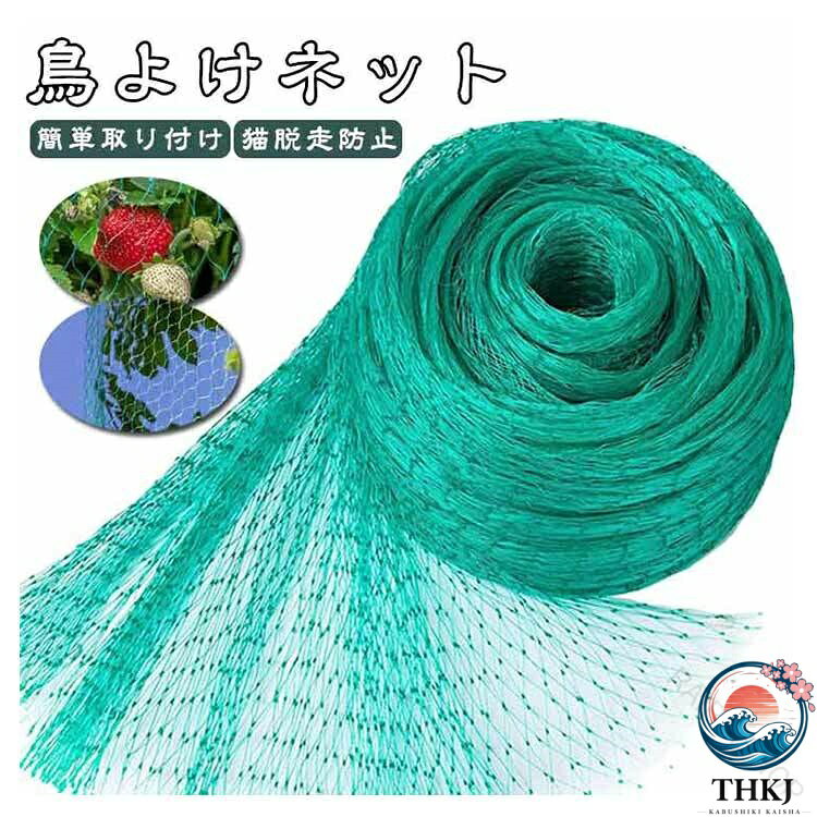 果樹栽培には必須！鳥、ウサギ、その他の虫による噛み付きから植物を保護します。ポリエステル素材で作らて、環境に優しい、通気性に優れた、耐久性があります、繰り返し使うことができます。花や木に直接覆って、プラントの高さや大きさに合わせて自由に保護カバーを調整することができます。防鳥ネットは鳩、カラス、ツバメ、雀のような小さい鳥類の侵入を防止でき、静かな家事生活を守れます。マンションや自宅のベランダ、車庫、屋根、天井用、花壇、ガーデニング、家庭菜園、すっぽり鳩除けネットです。 サイズ 2M*5M 2M*10M 2M*15M 4M*5M 4M*6M 4M*10M 4M*12M 5M*10M 5M*20M サイズについての説明 F　2M*5M 2M*10M 2M*15M 4M*5M 4M*6M 4M*10M 4M*12M 5M*10M 5M*20M 素材 ポリエステル 色 グリーン 備考 ●サイズ詳細等の測り方はスタッフ間で統一、徹底はしておりますが、実寸は商品によって若干の誤差(1cm〜3cm )がある場合がございますので、予めご了承ください。 ●製造ロットにより、細部形状の違いや、同色でも色味に多少の誤差が生じます。 ●パッケージは改良のため予告なく仕様を変更する場合があります。 ▼商品の色は、撮影時の光や、お客様のモニターの色具合などにより、実際の商品と異なる場合がございます。あらかじめ、ご了承ください。 ▼生地の特性上、やや匂いが強く感じられるものもございます。数日のご使用や陰干しなどで気になる匂いはほとんど感じられなくなります。 ▼同じ商品でも生産時期により形やサイズ、カラーに多少の誤差が生じる場合もございます。 ▼他店舗でも在庫を共有して販売をしている為、受注後欠品となる場合もございます。予め、ご了承お願い申し上げます。 ▼出荷前に全て検品を行っておりますが、万が一商品に不具合があった場合は、お問い合わせフォームまたはメールよりご連絡頂けます様お願い申し上げます。速やかに対応致しますのでご安心ください。 .送料無料 の 鳥よけネット は 軽量 で スズメ ヒヨドリ カラス 鳩 など の 鳥 を 効果的 に 防ぐ 防鳥網 です。 家庭菜園 や 畑 田畑 果樹園 の 鳥対策 に 最適 で 小動物 の 侵入 も 防止 できます。 ゴミ置き場 の 鳥よけ としても 便利 な 多用途 ネット です。。 指定された配送時間は承っておりません。【RAIRAISHOP】