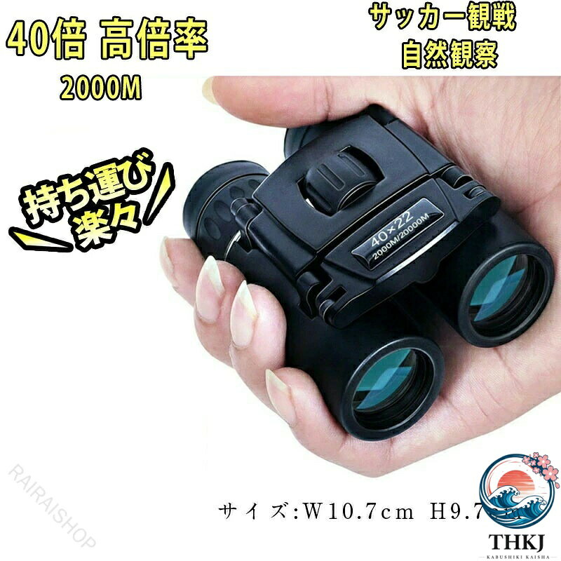 商品説明22mmレンズと倍率40倍の双眼鏡。2km以上の広い視野を確保！バードウォッチングはもちろんハイキングや旅行などの観光、ライブ、フェス、スポーツ観戦などにもオススメ！ミニデザインの折りたたみ式で軽量なので、年齢問わず操作が簡単です！お子様にご使用させる場合は絶対に太陽を直視させないように注意して下さい。【商品仕様】倍率:40倍プリズム材質:BAK4サイズ:(約)100×90×30mm重量:約170g視野:2000mスタイル:ダブルシリンダー【付属品】レンズクリーナークロス本体収納保管ケースストラップ 指定された配送時間は承っておりません。【RAIRAISHOP】