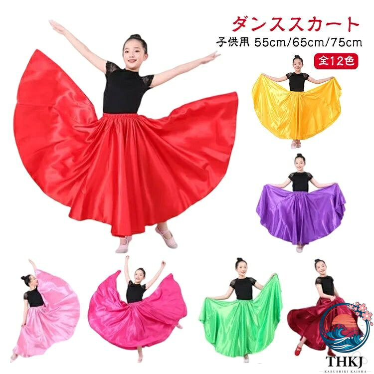 【ダンススカート　子供用　360度55cm/65cm/75cm　全12色】光沢感のあるサテンスカートです。広がるので、両手で裾を持ちあげ可能です。フレアがありボリュームはありますが、軽やかで足さばきも綺麗にでます。ウエストは総ゴム仕様で対応サイズが広く、カラバリも豊富なので群舞衣装としても人気です。 サイズ 360度55cm 360度65cm 360度75cm サイズについての説明 360度55cm　360度65cm　360度75cm 素材 ポリエステル 色 パープル イエロー マゼンタ レッド ダークブルー ブラック ホワイト ピンク ダークグリーン ワイン ライトグリーン ライトブルー 備考 ●サイズ詳細等の測り方はスタッフ間で統一、徹底はしておりますが、実寸は商品によって若干の誤差(1cm〜3cm )がある場合がございますので、予めご了承ください。 ●商品の色は、撮影時の光や、お客様のモニターの色具合などにより、実際の商品と異なる場合がございます。あらかじめ、ご了承ください。 ●製品によっては、生地の特性上、洗濯時に縮む場合がございますので洗濯時はご注意下さいませ。 ▼色味の強い製品によっては他の衣類などに色移りする場合もございますので、速やかに（脱水、乾燥等）するようにお願いいたします。 ▼生地によっては摩擦や汗、雨などで濡れた時は、他の製品に移染する恐れがございますので、着用の際はご注意下さい。 ▼生地の特性上、やや匂いが強く感じられるものもございます。数日のご使用や陰干しなどで気になる匂いはほとんど感じられなくなります。 指定された配送時間は承っておりません。【RAIRAISHOP】