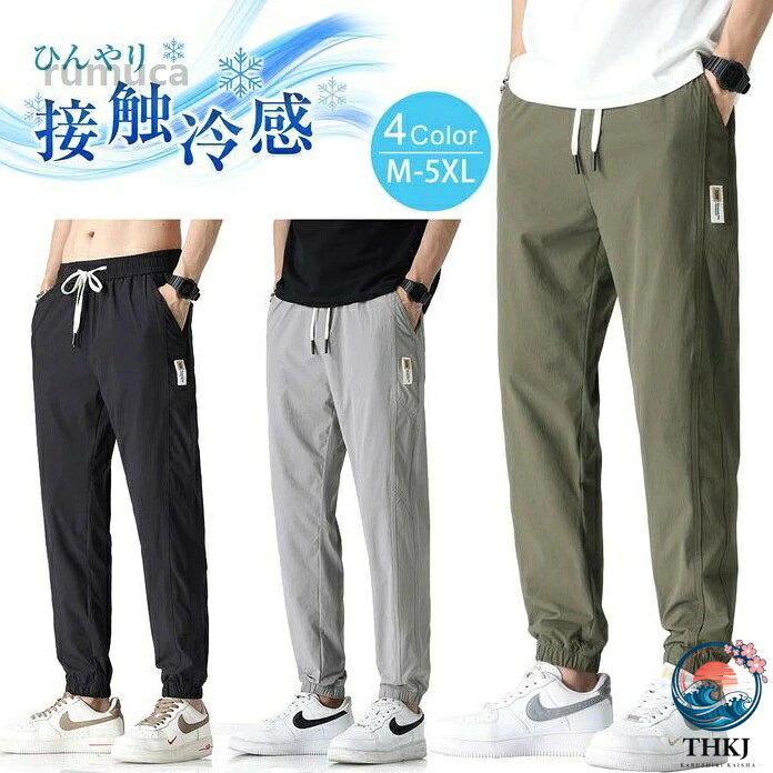 ス アイスシルク スポーティ スリム 細身 サルエルパンツ 9 部丈 ズボン メンズ 涼しい 接触冷感 ジョガーパンツ ジョガーパンツ
