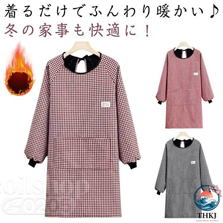 レディース割烹着 長袖 大きいサイズ 裏起毛 ギンガムチェック 家事スモックエプロン あったかかっぽうぎ ロング丈 裏フリース暖かい 冬防寒ポケット付き おしゃれかわいい秋冬袖付き保育士介護士用ギフト対応