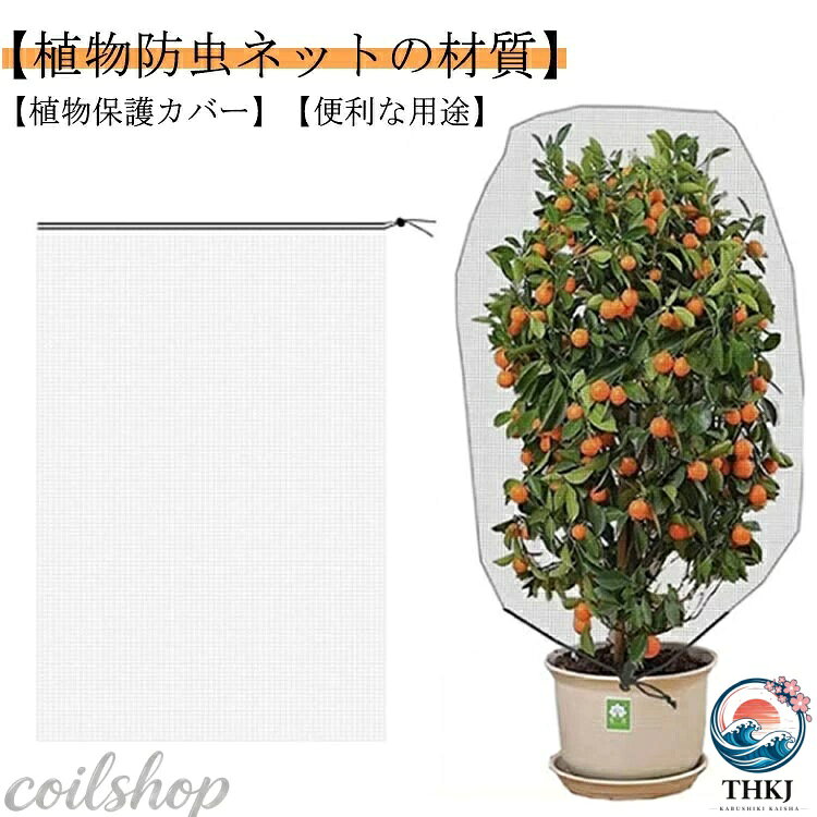 【植物防虫ネットの材質】PE素材で作らて、環境に優しい、通気性に優れた、耐久性があります、繰り返し使うことができます。長期間使用しても損傷しない。 【高品質】高品質PEを採用し、メッシュ式に作成されており、通気性や耐久性に優れています。耐熱、耐寒、低熱吸収性があって、低直射日光強度という優れた特性を備えて、繰り返し使うことができてます。 【植物保護カバー】果樹栽培には必須！鳥、ウサギ、その他の虫による噛み付きから植物を保護します。恐ろしい天気から大切な花木を守ります。 透気生地は植物が窒息しているか、あるいは光合成を妨げることはありません。 花、野菜、観葉植物や鉢植えなどの植物に覆い。 【便利な用途】袋タイプなので、樹木に被せて紐を締めるだけの簡単取付け。巾着式引き紐付きの広い開口部により、花や木に直接覆って、プラントの高さや大きさに合わせて自由に保護カバーを調整することができます。 サイズ 0.8M*0.8M 1M*0.8M 1M*1M 1.2M*0.8M 1.5M*1M 1.2M*1.8M 1.2M*1.44M サイズについての説明 0.8M*0.8M　1M*0.8M　1M*1M　1.2M*0.8M　1.5M*1M　1.2M*1.8M　1.2M*1.44M 素材 PE 色 3枚セット 備考 ●サイズ詳細等の測り方はスタッフ間で統一、徹底はしておりますが、実寸は商品によって若干の誤差(1cm〜3cm )がある場合がございますので、予めご了承ください。 ●製造ロットにより、細部形状の違いや、同色でも色味に多少の誤差が生じます。 ●パッケージは改良のため予告なく仕様を変更する場合があります。 ▼商品の色は、撮影時の光や、お客様のモニターの色具合などにより、実際の商品と異なる場合がございます。あらかじめ、ご了承ください。 ▼生地の特性上、やや匂いが強く感じられるものもございます。数日のご使用や陰干しなどで気になる匂いはほとんど感じられなくなります。 ▼同じ商品でも生産時期により形やサイズ、カラーに多少の誤差が生じる場合もございます。 ▼他店舗でも在庫を共有して販売をしている為、受注後欠品となる場合もございます。予め、ご了承お願い申し上げます。 ▼出荷前に全て検品を行っておりますが、万が一商品に不具合があった場合は、お問い合わせフォームまたはメールよりご連絡頂けます様お願い申し上げます。速やかに対応致しますのでご安心ください。