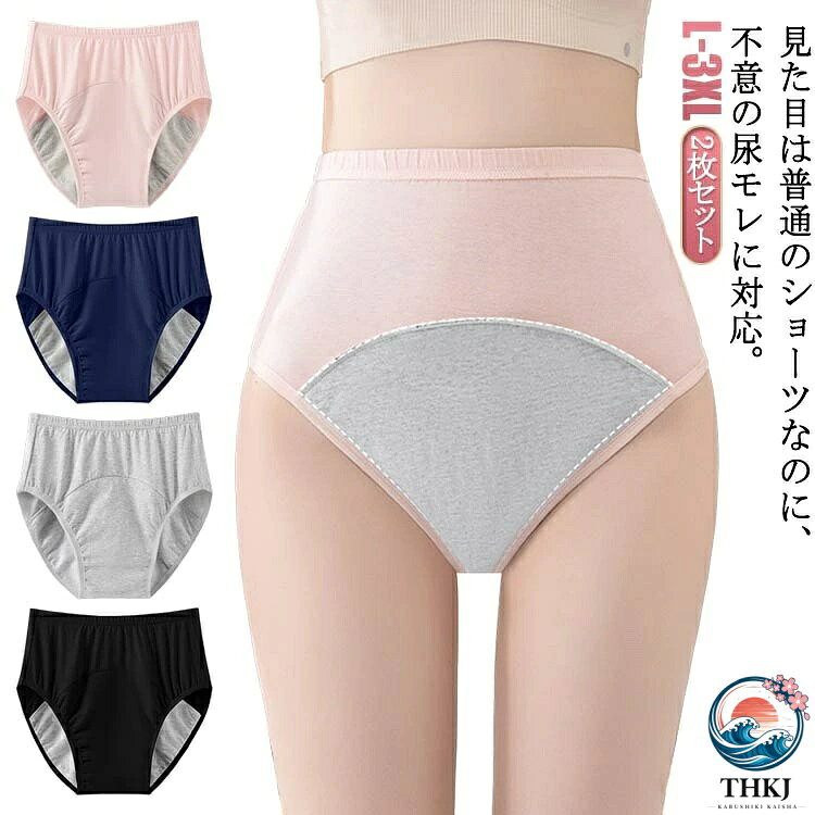 2枚セット！見た目は普通のショーツなのに、不意の尿モレに対応。日常生活はもちろん、外出や旅行がもっと快適になる。 サイズ L XL 2XL 3XL サイズについての説明 Lお勧め体重40-57.5kg XLお勧め体重57.5-67.5kg 2XLお勧め体重67.5-80kg 3XLお勧め体重80-90kg 素材 綿 色 ピンク2 黒2 灰2 紺2 ピンク+灰 ピンク+黒 ピンク+紺 黒+灰 黒+紺 灰+紺 備考 ●サイズ詳細等の測り方はスタッフ間で統一、徹底はしておりますが、実寸は商品によって若干の誤差(1cm〜3cm )がある場合がございますので、予めご了承ください。 ●商品の色は、撮影時の光や、お客様のモニターの色具合などにより、実際の商品と異なる場合がございます。あらかじめ、ご了承ください。 ●製品によっては、生地の特性上、洗濯時に縮む場合がございますので洗濯時はご注意下さいませ。 ▼色味の強い製品によっては他の衣類などに色移りする場合もございますので、速やかに（脱水、乾燥等）するようにお願いいたします。 ▼生地によっては摩擦や汗、雨などで濡れた時は、他の製品に移染する恐れがございますので、着用の際はご注意下さい。 ▼生地の特性上、やや匂いが強く感じられるものもございます。数日のご使用や陰干しなどで気になる匂いはほとんど感じられなくなります。