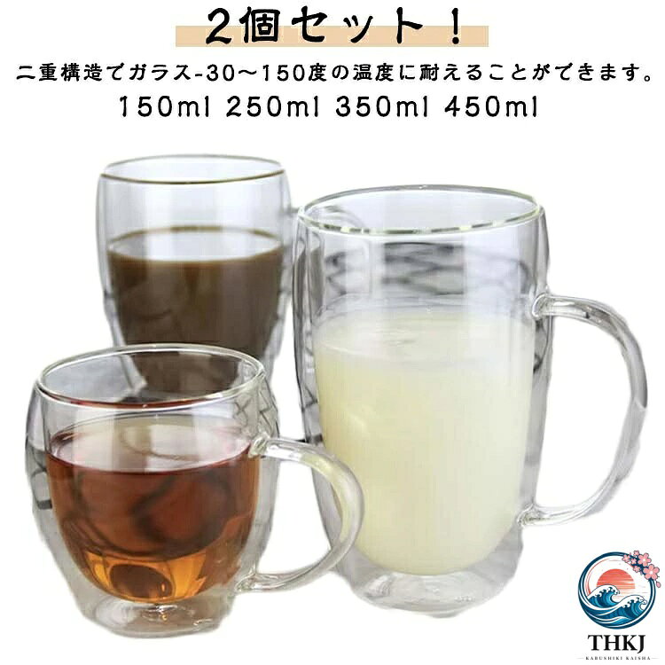 2個セット！ 150ml 250ml 350ml 450ml二重構造でガラス-30〜150度の温度に耐えることができます。透明なガラスで作られ、きらきらして茶とジュースなどの色がきれいに映えます。2重耐熱ガラスで作られているので熱いものは熱く、冷たいものは冷たく保つことが出来、どの季節どのシーンでも活躍します。ハンドルつきダブルウォールグラスのラリオは、耐熱ガラス製マグのお洒落さはそのままに「持った時の熱さ」を解消しています。お茶、コーヒー、ミルク、飲酒、飲料などホットでもアイスでもお楽しみ頂けます！家族と友達へのプレゼントにも特にお勧め！ サイズ 80ml 150ml 250ml 350ml 450ml サイズについての説明 ※実寸はメジャー採寸の為、若干の誤差が生じる場合があります。 素材 2重耐熱ガラス 色 2個セット 備考 ●サイズ詳細等の測り方はスタッフ間で統一、徹底はしておりますが、実寸は商品によって若干の誤差(1cm〜3cm )がある場合がございますので、予めご了承ください。 ●製造ロットにより、細部形状の違いや、同色でも色味に多少の誤差が生じます。 ●パッケージは改良のため予告なく仕様を変更する場合があります。 ▼商品の色は、撮影時の光や、お客様のモニターの色具合などにより、実際の商品と異なる場合がございます。あらかじめ、ご了承ください。 ▼生地の特性上、やや匂いが強く感じられるものもございます。数日のご使用や陰干しなどで気になる匂いはほとんど感じられなくなります。 ▼同じ商品でも生産時期により形やサイズ、カラーに多少の誤差が生じる場合もございます。 ▼他店舗でも在庫を共有して販売をしている為、受注後欠品となる場合もございます。予め、ご了承お願い申し上げます。 ▼出荷前に全て検品を行っておりますが、万が一商品に不具合があった場合は、お問い合わせフォームまたはメールよりご連絡頂けます様お願い申し上げます。速やかに対応致しますのでご安心ください。