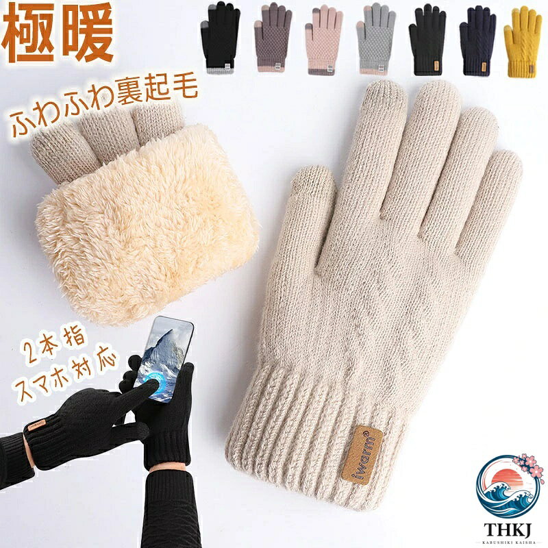 商品情報 商品紹介 【暖かい厚裏起毛】手袋の表面は保温性に優れたニットを採用、内側に柔らかく厚みのあるの裏起毛素材付き、熱を閉じ込めやすく、つけるだけで体温の上昇が感じられ、手全体から指先までしっかり温めてくれて、肌に優しく快適な着心地を実現している防寒手袋です。さらに、手袋は二重編みの弾性束口を採用し、袖口との隙間を作らない、手首からの冷気の侵入を防ぎ、寒い冬でもポカポカで、着け心地のよくて保温性・防寒性・通気性を兼ね備えたスポーツグローブやサイクリンググローブとしても素晴らしいです。 【革新的な柔らかさ・操作性抜群】ニット手袋には驚くほどの柔軟性があり、手の動きを妨げることなく、保温しながら手袋をしていないかのように自由自在に動くことができます。里側の柔毛は柔らかくて快適で、肌にやさしくて刺激がありません。手のひらには、縫合と人間工学的な手のひらに曲がったデザインが加わり、指の柔軟性と装着感が向上します。この保温手袋も強い摩擦力と高い耐摩耗性あります。スマホやバイク・自転車のハンドル、ロッド・釣り竿、カメラ、撮影グリップ、三脚・一脚などを持ってもすべりにくく、保持力・グリップ性に優れます。ニット保温手袋なので、手袋全体が柔らかく、折りたたみやすいです。軽量でコンパクト、不使用時にバッグや鞄の中でもそれ程嵩張らず持ち運びや保管も便利です。 【フリーサイズ・伸縮性抜群】伸縮性の高いニット編み構造でレディースからメンズまで対応するフリーサイズです。手袋に入れた手がスッと奥までスムーズに誘導してくれます。 シンプルなデザインで可愛くて女性らしく、どんなコーデにも相性抜群の一枚です！ どんな服装にもとても似合います！ 通勤でも通学でもファッション感覚で着ていただけます！ 【付けたままスマホ対応OK】手袋 レディースの親指、人指し指の先端部分に導電シリカゲルコーティングをしている防寒手袋なので、スマホやタブレットなどのタッチパネル操作もでき、タッチ感高くて反応しやすくて、手袋をしたままスマホを操作可能な便利な防寒手袋です。急な電話やメールにも、焦って手袋を外す必要ありません。ランニング、登山、自転車に乗る時、携帯電話で地図を調べることができ、とても便利です。寒い屋外でも暖かくキープしながら楽しくスマホなどをご利用いただけますようになりました。 【秋冬のアウトドアスタイル】 寒い季節のアウトドアにはもちろん、日常生活でも絶対役立つスマホ手袋。冬の自転車、 バイクやスポーツ、釣り（海釣、川釣）登山、ウォーキング、ランニング、通勤、通学 、アウトドア、お出かけの時などにの場合では幅広くお使いいただけます。高級感溢れるデザインに仕上がっていますので、友人、恋人、ご家族へのクリスマス・誕生日プレゼントにもお勧めです。 カラー ブラック01/ベージュ/イエロー/ダークブルー/グレー/ピンク/パープル/ブラック02 サイズ フリーサイズ 注意事項 ※寸法は平置き、メジャーにて測った実寸です。前後0-2cm程度誤差はご容赦お願いします。 ※お客様のモニター環境により実物の色合いと若干お色目が異なる場合がございます。 キーワード：スマホ対応 手袋 レディース おしゃれ 暖かい 極暖 ニット手袋 防寒手袋 裏起毛 あったか二重グローブ 冬手袋 ふんわり レディース手袋 防寒グローブ スマホ手袋 滑り止め 防寒保温 タッチパネル対応 寒さ対策 暖かい かわいい おしゃれ 通勤 通学 秋冬 スポーツ キャンプ