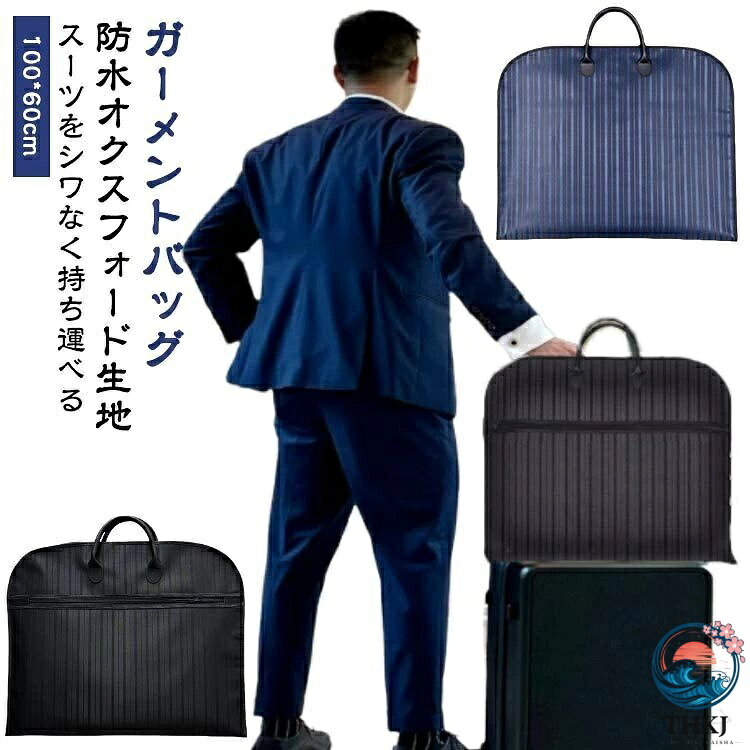 ガーメントバッグ スーツカバー 旅行 持ち運び用 バッグ ガーメントケース スーツ...