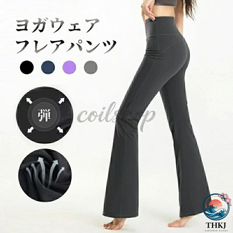 ブランド：市販品 色：ブラック、パープル、ネイビー、ダークグレー 材質：75%ナイロン+25%スパンデックス 商品パッケージ数：1枚 ※子供サイズ：120〜160cm、股の両側にポケットが付きます；成人サイズ：（S/M/L、165〜175cm）、股の両側にポケットが付きません。 商品説明： 1.【スポーツ専用素材】軽くて、伸縮性・吸汗性・通気性・速乾性に優れ、さらりとした質感の気持ちよい履き心地、汗による肌のべたつきを軽減し、運動中の身体も快適でドライな状態にします。お洗濯も乾きやすくて清潔です。 2.【フレアレギンス】膝から緩やかに広がるフレアカットのスラッとしたシルエットでスタイルを美しく見せます。誰でも美しく着こなすことができるヨガパンツです。しなやかで伸縮性に優れ軽量なので様々なポーズや動きにも対応できます。 3.【美脚スタイルに】裾の広がりが上品な フレアレギンス 。 ハイウエスト なので、スタイルアップにもきれいな体のラインをつくり、ヒップアップ 効果もあります。 レギンス のように足首の締め付けがないので、ゆったり着て頂けます。。 4.【ハイウエスト】このハイウエストフレアパンツは、腰周りをより安定的に包み、サポートできます。3D裁断で、よりデザイン感的で魅力的でスタイリッシュな外観になっています。お腹を締め付けないよう幅広のウエストバンド採用で長時間の着用でも窮屈感がなく快適です。 5.【様々な場合に適用】一枚で着用できる！スポーツシーンだけでなく、夏場のおしゃれ着にも！動きやすいから、さまざまなシーンで着られる万能フィットネスパンツ! こフィットネス、マラソン、ランニング、ヨガ、ダンス、テニス等、いろいろなスポーツに大活躍のアイテムです。スポーツパンツとしてはもちろん、カジュアルな日常着としてもおすすめです。お届いた商品についてなにか問題がありましたらお気軽にご連絡をお願い致します。お客様に最高のアフターサービスを提供することを約束します。 ※サイズを選択する時サイズ表を参照してください。