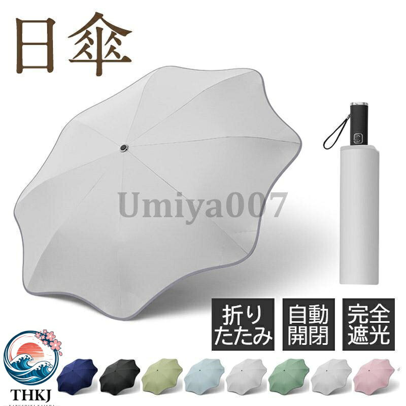 素材 傘布:プラックコーティング骨組み:合金+ガラス纎維+pvc+鋼親骨:マグネシウム合金+アルミ合金ハンドル:合金+pvcサイズ 全長：58.5cm収納時の長さ：30cm直径：100cm重量：約0.3kg商品説明8本骨＆軽量設計*携帯便利耐強風の折りたたみ傘です。頑丈なアルミ合金とグラスファイバーで作られた8本骨傘なので、鉄骨傘より大変軽量です。ワンタッチ自動開閉式自動開閉機能が備わり、片手でワンタッチ操作できる折りたたみ傘です。uvカット高密度のnc布と日焼け止め効果ありの黒いコーティングを組み合わせて、地面からの輻射熱などが傘裏面の黒いコーティングに吸収して、uvカット率99、upf50+、熱い日差しの中でも快適頑丈&amp;amp;耐風&amp;amp;撥水親骨の先には強化されたアルミニウム合金製、ガラスファイバー＋アルミ製6本骨を採用し、錆びにくく、しっかりした骨組みにより丈夫で壊れにくい耐風傘です！しかも軽量！傘布は撥水加工されたため、通常の日傘より撥水性があり、短時間で水切り、軽く振るだけで、水滴が簡単に振り払えます。