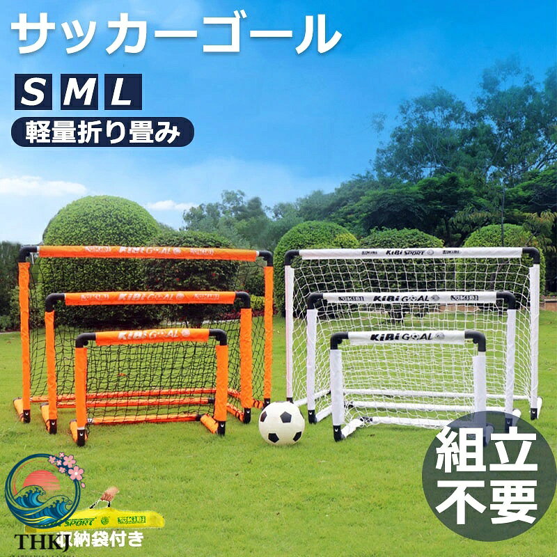 ミニサッカーゴール 軽量折り畳み式 家族で楽しむサッカータイム！ 【商品の魅力】 ★ 組立不要・5秒で設置！ 工具不要で簡単に設置できます。子どもでも自分で組み立てることが可能！忙しい日常でもすぐにサッカー遊びが始められます。 ★ 折りたたみ式・持ち運び便利！ コンパクトに折りたたんで収納袋に入れることができ、室内・室外問わずどこでも持ち運び可能。庭、公園、砂浜、室内など、様々な場所で楽しめます。 ★ 安全なPVC素材！ 子どもが触っても安心なPVC製です。ソフトな素材が衝撃を吸収し、遊びながら安全を保ちます。 ★ 強固な固定方法！ 地面に付属のペグを打ち込むか、フレームに重物を固定（Sサイズ除く）することで、サッカーの衝撃にもしっかり固定されます。どんな場面でも安定して使用可能です。 【使用シーン】 室内、庭、公園、砂浜など、様々な場所で楽しめるミニサッカーゴール。家族や友達と一緒にサッカー遊びを楽しもう！ 【製品仕様】 サイズ S：約60×45×45cm（収納サイズ：60×10×7cm、重量：0.8kg） M：約90×60×60cm（収納サイズ：90×10×7cm、重量：0.9kg） L：約120×80×80cm（収納サイズ：120×10×7cm、重量：1.0kg） 色 オレンジ（鮮やかなカラーで目立ち、子どもに人気！） ホワイト（シンプルでクリーンなデザイン） 内容物 本体×1、ペグ×4、収納袋×1 【期間限定キャンペーン】 コメントでサッカーボール＆ポンプをプレゼント！ この商品の投稿にコメントするだけで、抽選でサッカーボール（画像参照）と空気入れ（ポンプ）が当たるチャンス！家族でサッカーを楽しむ準備が万全になります。 【購入のメリット】 簡単設置・折り畳み可能で利便性が高い 安全な素材で子どもにも安心使用 多様なサイズと色から選べる 室内外どこでも使用可能 期間限定キャンペーンで追加ゲット！ 家族や友達との交流を深め、子どもの運動能力も育てるミニサッカーゴール。今すぐ購入して、楽しいサッカータイムをお楽しみください！
