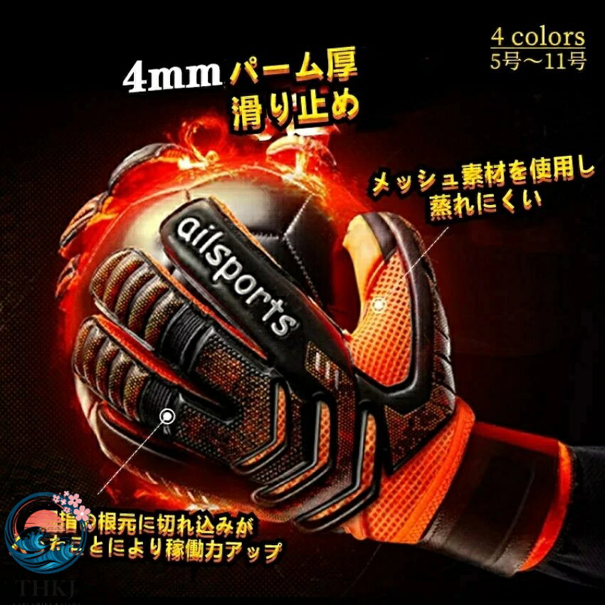 有名メーカーにはできない高コスパ メーカーのロゴ代が不要で、中間業者も居ないので 高額なキーパーグローブと同品質でも この価格で提供することが可能となっています。 親指の根元に切れ込みが入ったことにより稼働力アップ キッズ、ジュニアの練習や試合用 中高、大学の部活やチームの練習用に最適 EVAバックハンド：柔軟性、耐久性、衝撃吸収性の見事なハーモニー メッシュ素材を使用し蒸れにくい 手首に360度巻けるロングベルト採用 海外製 Good Goalkeeper gloves サッカー手袋 GK RG ゴールキーパーの為の良質グリップ コスパ抜群サッカー、フットサル ゴールキーパー用品 素材 ラテックスパーム ソフトグリップ 用途 サッカー フットサル サイズ 6号 7号 8号 9号　10号　11号 対象 ジュニアからアマチュア