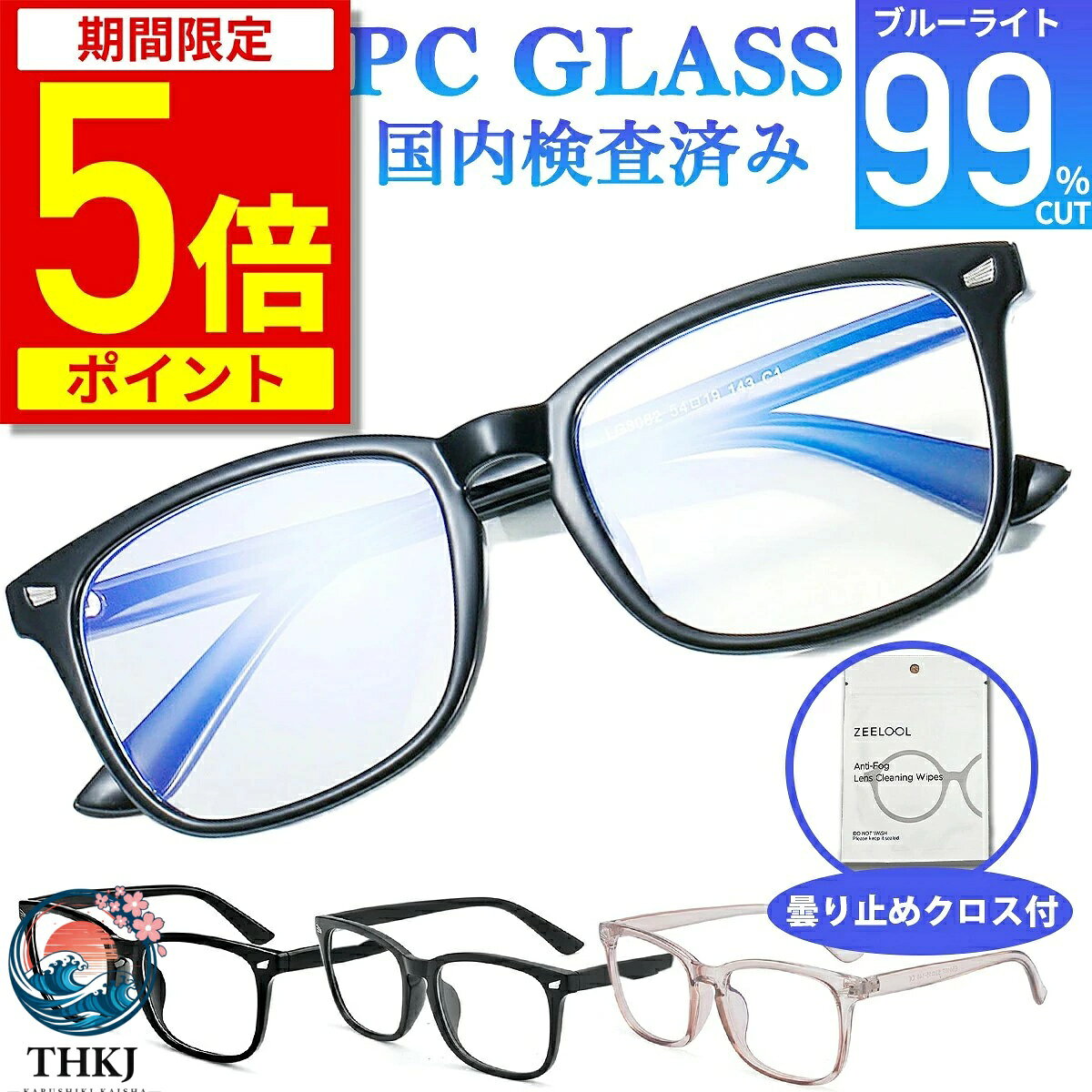 商品詳細 商品名 ブルーライトカット眼鏡（度なし・99.9%カット・長時間作業/在宅/学習用） サイズ 本体幅140mm × レンズ幅56mm × レンズ高45mm 重量 約26g（軽量モデル） カラー ブラック・マットブラック・ブラウン 付属品 専用ケース・眼鏡拭き ◆ ブルーライトカット率「99.9%」 ─ 業界最高クラスの圧倒的な目の保護性能 ◆ 本製品は、日本唯一の専門検査機関「日本メガネ普及光学器検査協会」にてブルーライトカット率“99.9%”という最高水準の性能を認証済み。PC・スマホ・ゲーム・タブレットなどのLEDデバイスから発生する有害ブルーライトをほぼ完全に遮断し、目の疲労・ピントの合いづらさ・眠れない・視界のぼやけ・集中力低下など、現代人が抱えやすい「目の不調要因」を根本からケアします。とくに夜間のスマホ視聴や長時間のリモートワーク、進学受験・資格勉強・動画編集・ゲーミングなど、強い集中を要する環境でその真価を発揮。安価なブルーライト眼鏡とは一線を画す“プロスペック目の保護モデル”です。 ◆ わずか約26gの軽量設計 ─ 長時間の着用でも耳・鼻へのストレスを徹底軽減 ◆ 実測約26gという非常に軽いボディで、耳や鼻への圧迫感・重だるさを最小限に抑えるストレスフリー設計。長時間メガネをかけっぱなしでも“気にならない・外したくならない”自然なかけ心地を実現しました。素材には高級メガネにも使われるTR90（超軽量・弾力性・耐久性にすぐれた樹脂）を採用し、柔らかく顔のラインに沿ってフィット。学生・社会人・デスクワーカー・ゲーマー・在宅ワーカーなど、長時間画面を見るライフスタイルの方に特におすすめです。日常使いはもちろん、1日中かけるメガネとして“疲れにくさ”を追求した逸品です。 ◆ 日本人の骨格に合わせた快適フィット ─ 男女問わず似合うユニバーサル設計 ◆ 本製品は、日本人の顔幅・鼻筋・耳の位置・頬のラインを考慮した「日本向け設計」で製造されています。テンプル（つる）のしなやかな角度調整やノーズパッド位置の最適化により、メガネ跡がつきにくく、締め付け感を感じにくい自然なフィット感を実現。男女兼用のユニセックスデザインで、年齢・服装・シーンを問わずスッと顔に馴染み、仕事・外出・自宅・カフェ・会議・大学・面接など、すべての場面で使いやすい“バランスの取れた理想的なシルエット”です。伊達メガネとしての自然さ・清潔感も兼ね備えています。 ◆ ビジネス/在宅/学習/外出すべてに対応 ─ 1本で生活の質を底上げする多用途モデル ◆ シンプルかつ知的なデザインのため、ビジネス・在宅ワーク・オンライン会議・大学・受験勉強・ゲーム・読書・カフェ作業・夜のリラックスタイムなど、あらゆるシーンで活躍します。特に“睡眠の質”を守りたい夜間のスマホ視聴や動画鑑賞に適しており、健康意識の高い方やデジタル依存対策を求める方から高い支持を獲得。外出時も自然に馴染むため、ファッションや雰囲気を損なわずに目のケアを叶える“日常使いが前提のブルーライト眼鏡”をお探しの方に最適な1本です。 ◆ 専用ケース付きでギフトにも最適 ─ 健康意識が高まる今こそ“贈って喜ばれるアイテム” ◆ 専用ケース・眼鏡拭きが付属しており、自分用だけでなくプレゼントにも最適。誕生日・父の日・母の日・敬老の日・就職祝い・入学祝い・在宅ワーク応援・健康グッズとして、幅広い世代に喜ばれます。“実用的で確実に使ってもらえる”という点で、ギフト選びに迷っている方にも自信を持っておすすめできるアイテムです。健康と快適さを日常にプラスする、今の時代にこそ必要とされる“未来型アイウェア”です。 関連キーワード： ブルーライトカット眼鏡 99.9% ブルーライトカットメガネ 超高性能 PCメガネ パソコンメガネ 在宅ワーク テレワーク ゲーミングメガネ 勉強用 受験生 目の疲れ防止 ドライアイ対策 睡眠改善 眼精疲労予防 UVカット 伊達メガネ 男女兼用 軽量 フィット感 TR90 おしゃれ 黒縁 べっこう 透明レンズ 高品質 健康グッズ ビジネス 通勤 通学 プレゼント ギフト 父の日 母の日 敬老の日 誕生日 就職祝い 入学祝い 大人用 オフィス Zoom会議 クリアレンズ 目の保護 目に優しい 長時間PC作業 快適メガネ LED対策 スマホ依存対策 睡眠導入サポート 自宅用 仕事用 日常用 メガネ拭き付き ケース付き 眼鏡アクセサリー ノーズパッド痛くない 生活改善 人気 おすすめ 送料無料 メーカー希望小売価格はメーカーサイトに基づいて掲載しています<PC眼鏡>夜間対応デイリーランキング(2022/8/18),眼鏡・サングラス＞PC眼鏡リアルタイムランキング(2022/8/18 14:35)> <眼鏡・サングラス＞PC眼鏡リアルタイムランキング(2022/3/4 17:19),眼鏡・サングラス＞PC眼鏡リアルタイムランキング(2022/1/31 08:06)> <眼鏡・サングラス＞PC眼鏡リアルタイムランキング(2021/12/9 11:35),眼鏡・サングラス＞PC眼鏡リアルタイムランキング(2021/11/1 14:09)> <眼鏡・サングラス＞PC眼鏡リアルタイムランキング(2021/10/26 07:49),眼鏡・サングラス＞PC眼鏡リアルタイムランキング(2021/8/21 13:51)> <眼鏡・サングラス＞PC眼鏡リアルタイムランキング(2021/7/26 04:19)>