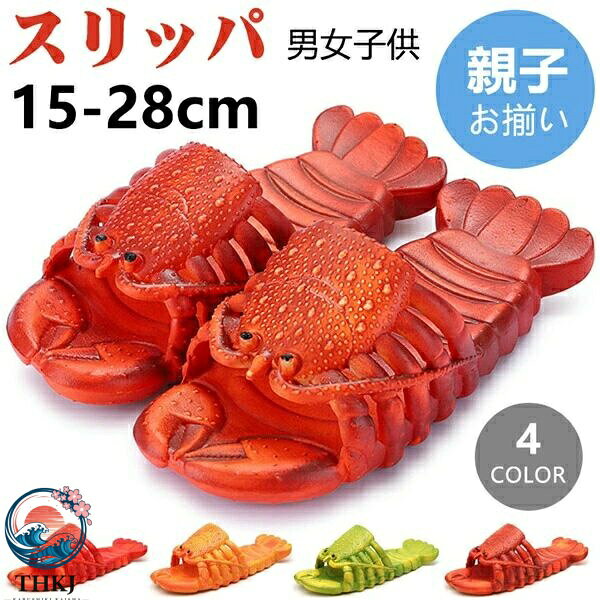 【全品2点で5%OFF】蝦 サンダル ビーチサンダル海水浴場 海老 キッズ ロブスター ...